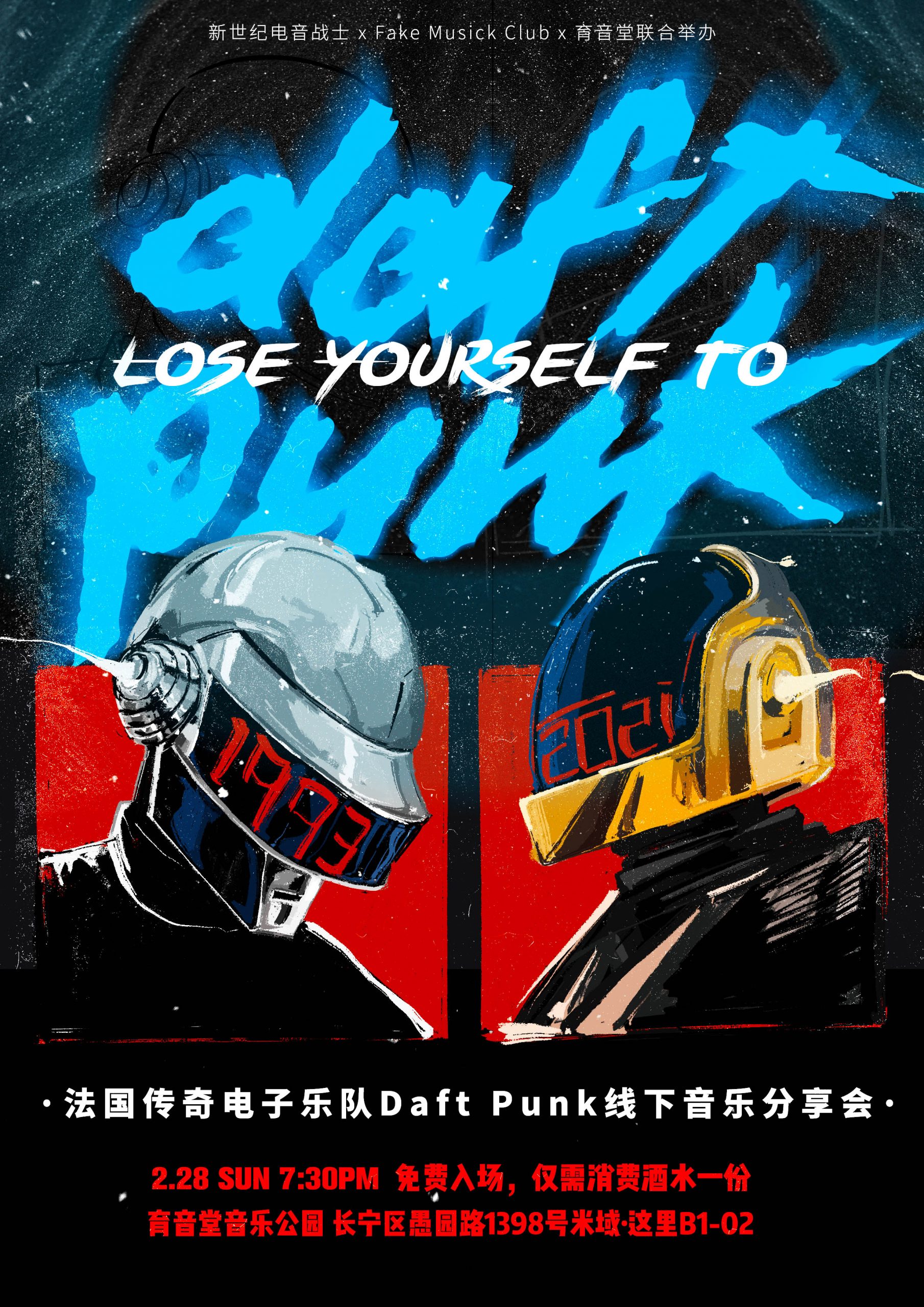 2月28日 Daft Punk线下音乐分享会 @YYT PARK