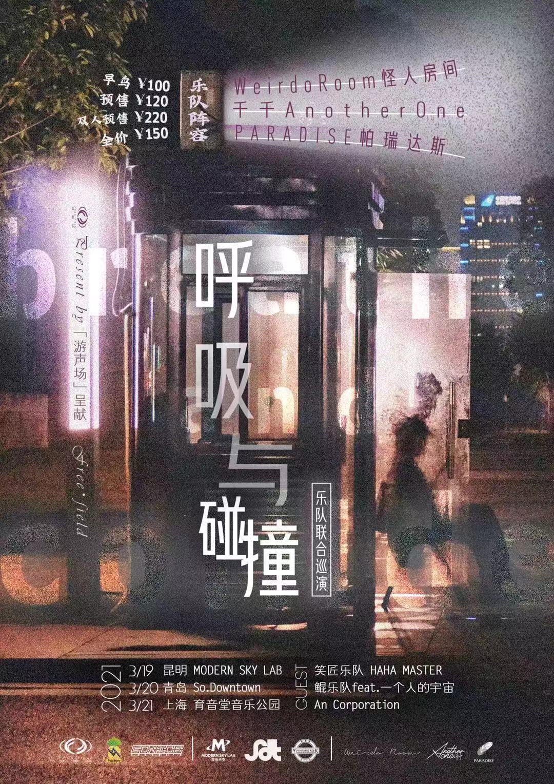 3月21日 《呼吸与碰撞》乐队联合巡演 @YYT PARK