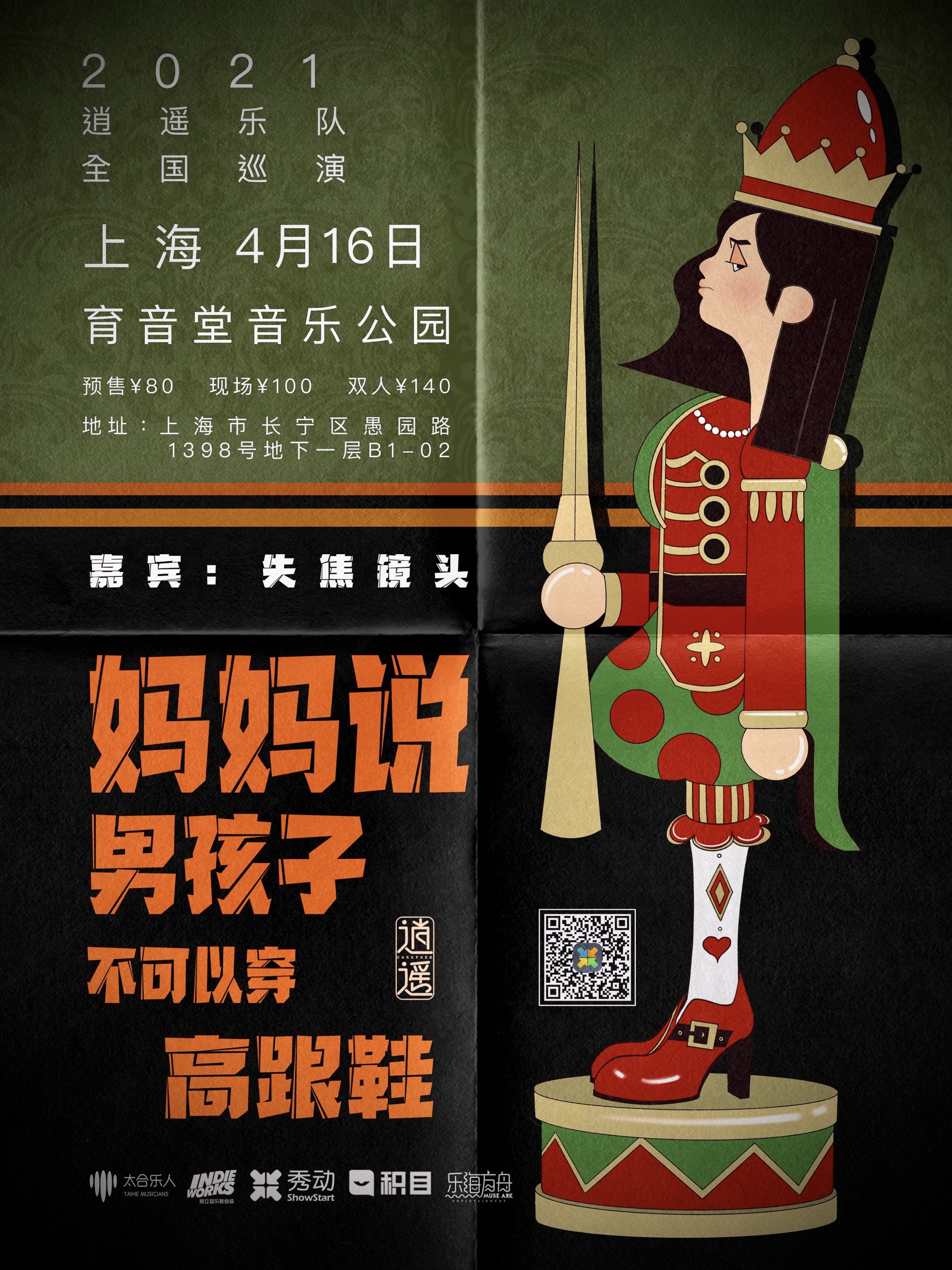 4月16日 逍遥乐队 @YYT PARK