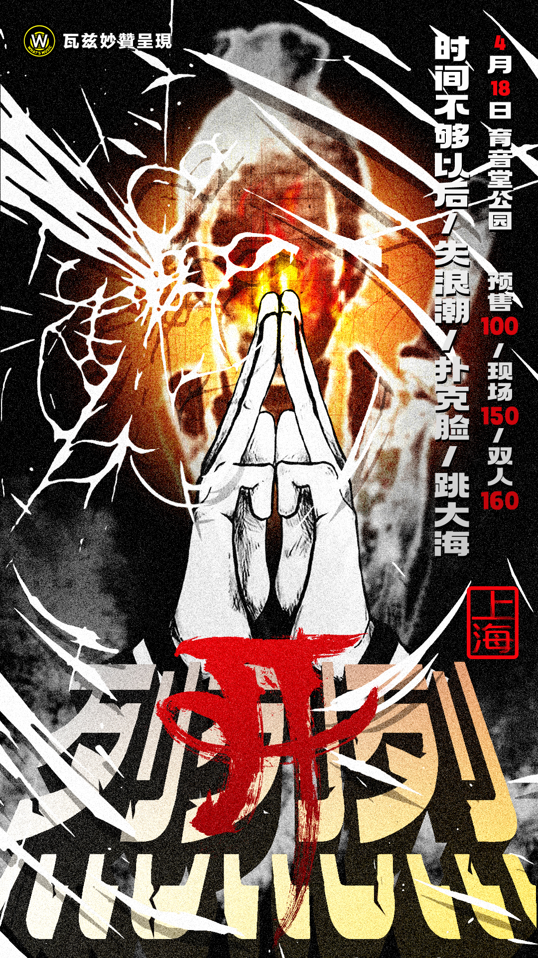 4月18日 烈烈烈!开!@YYT PARK