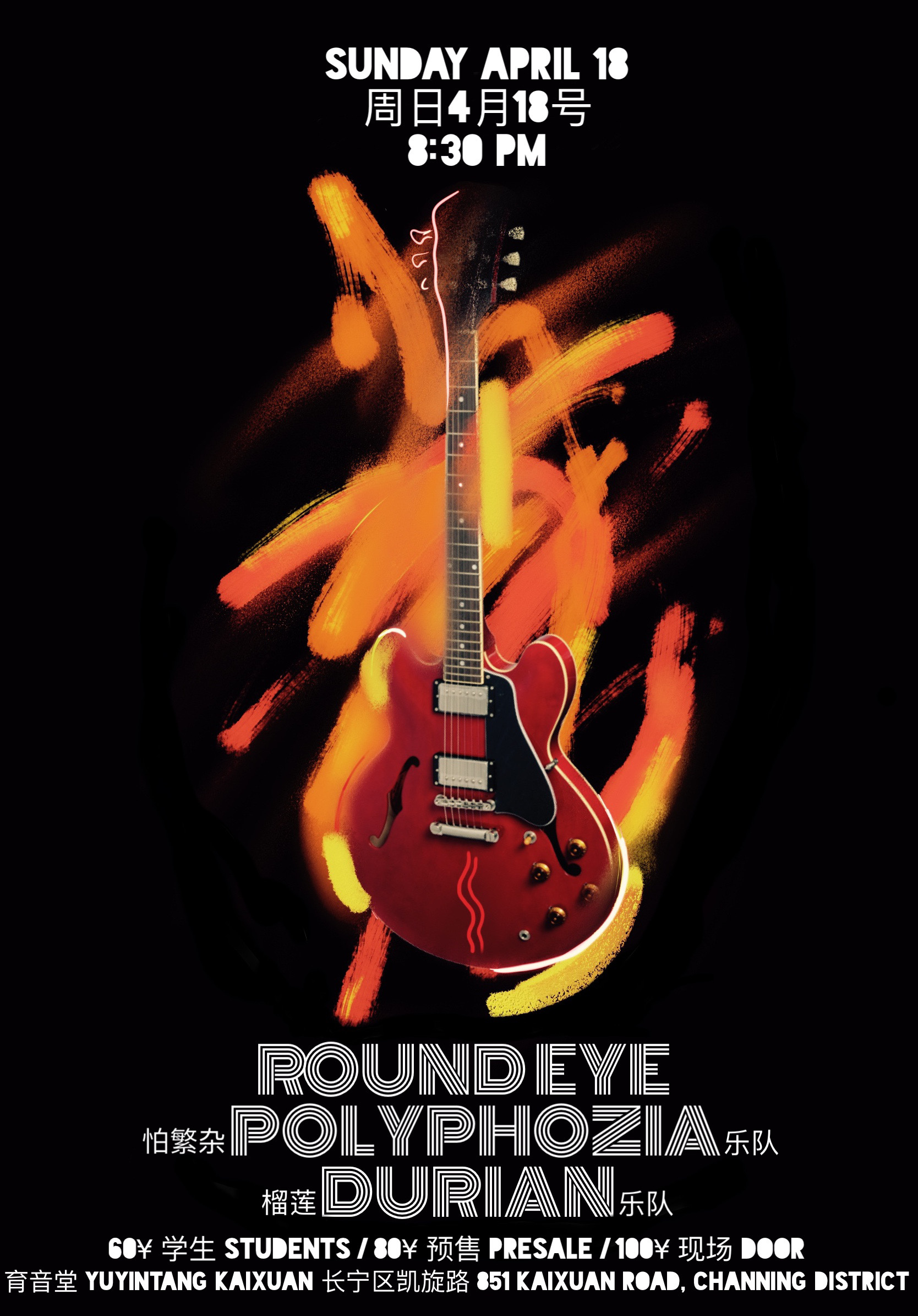 4月18日 怕繁杂与榴莲 @YYT