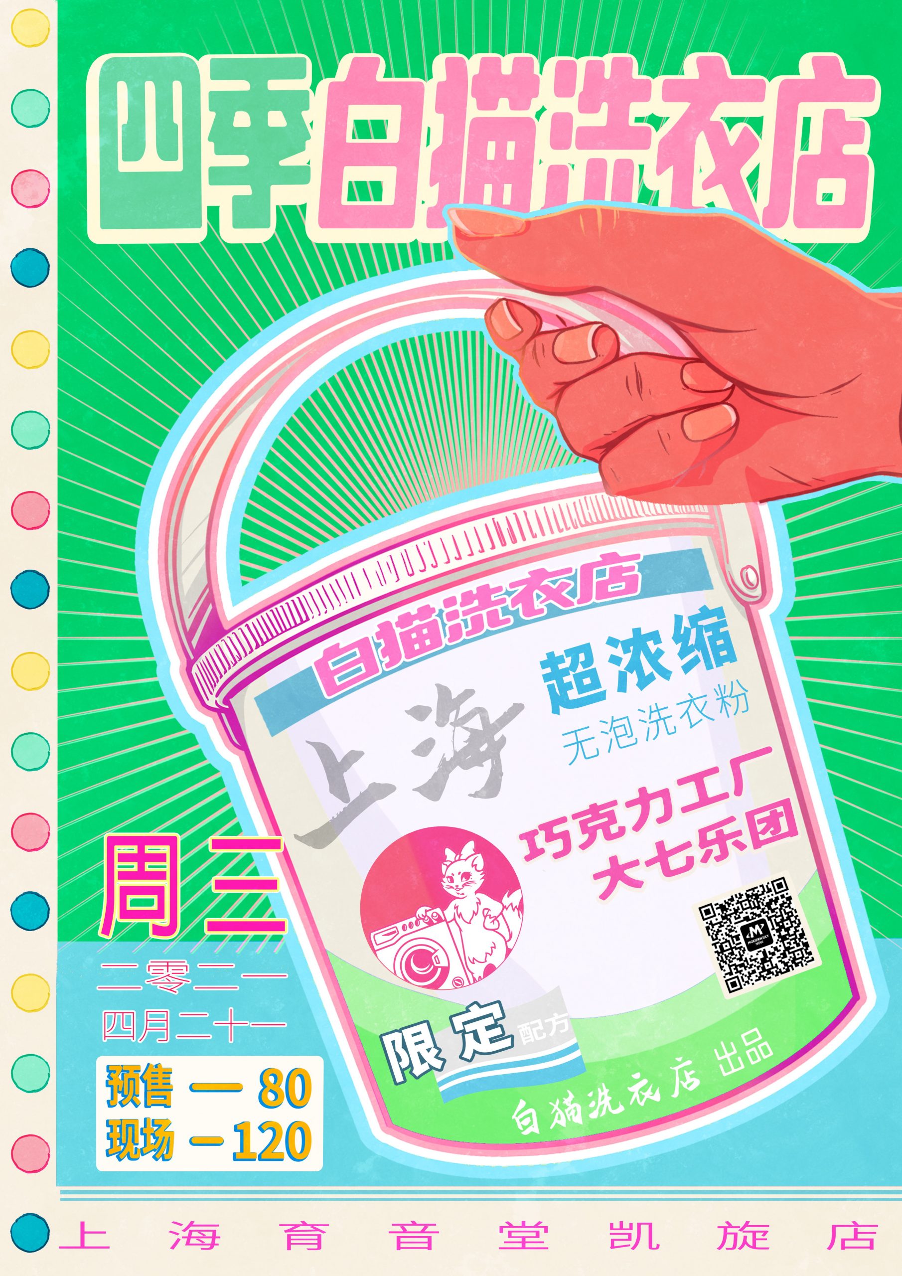 4月21日 巧克力工厂+大七@YYT