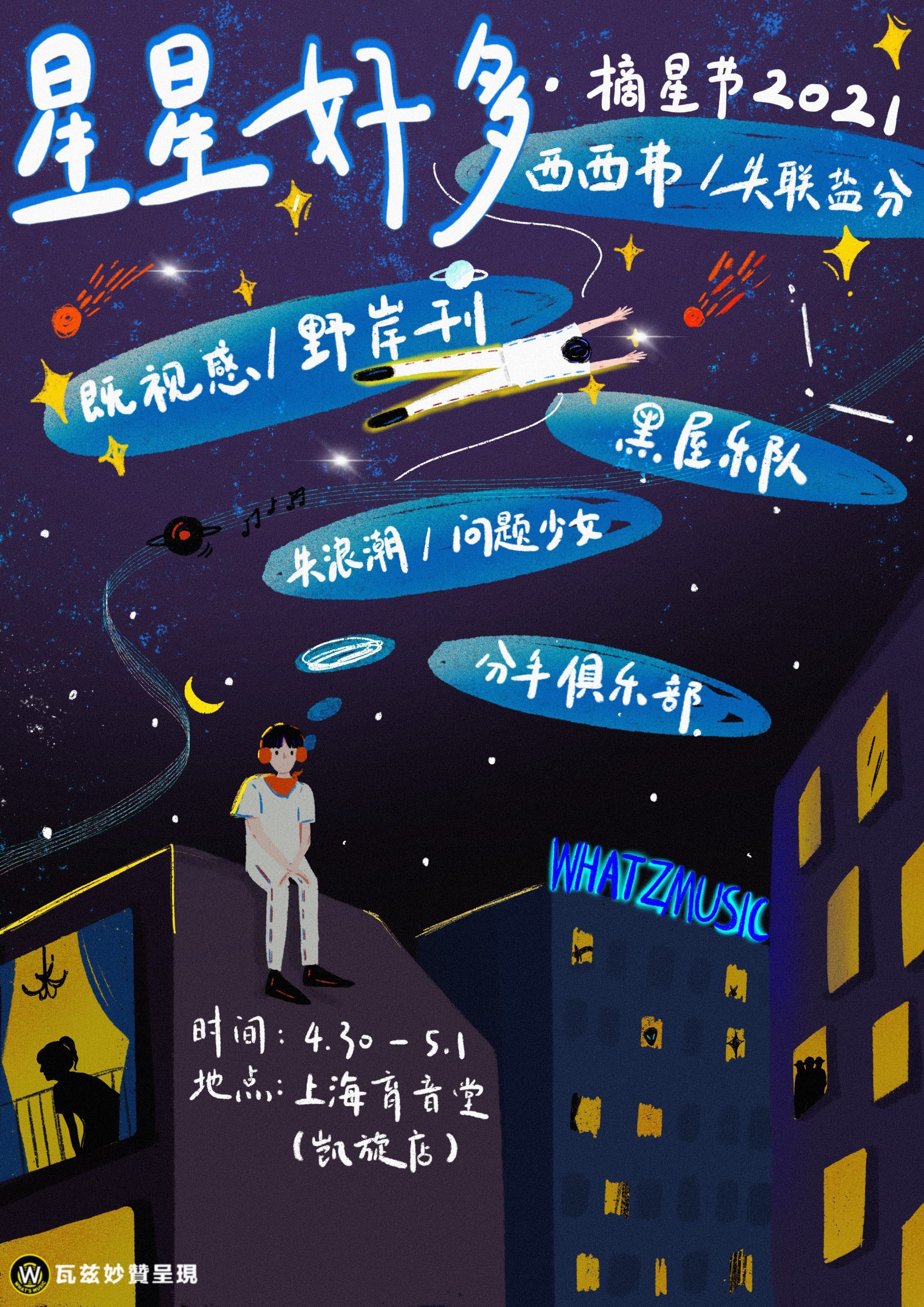 5月1日 星星好多·摘星节Day2 @YYT