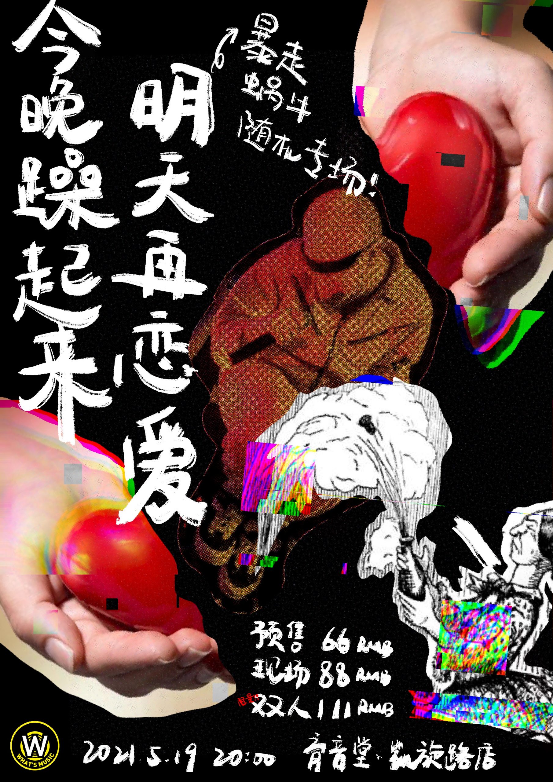 5月19日 暴走蜗牛 @YYT