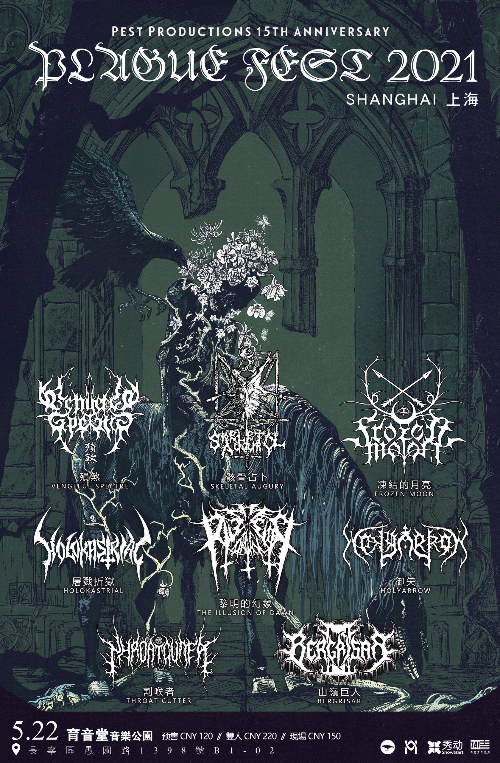 5月22日 瘟疫唱片十五周年音乐节 @YYT PARK