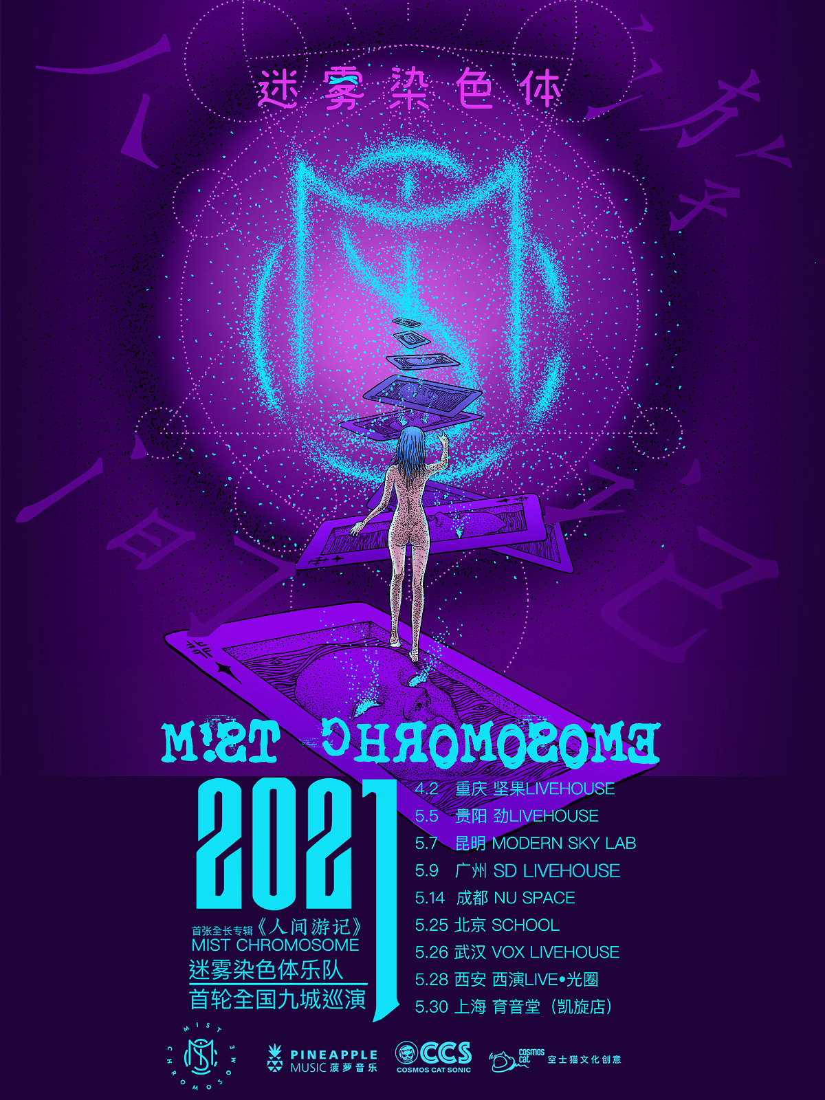 5月30日 迷雾染色体 @YYT