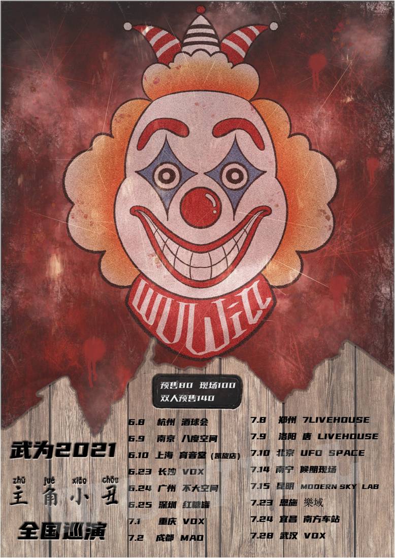 6月10日 武为乐队 @YYT