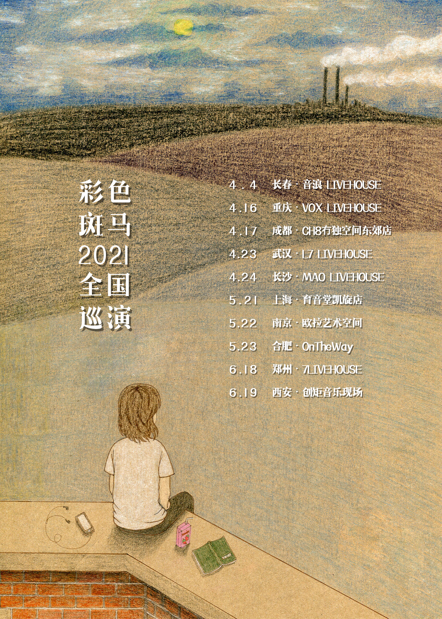 5月21日 彩色斑马 @YYT