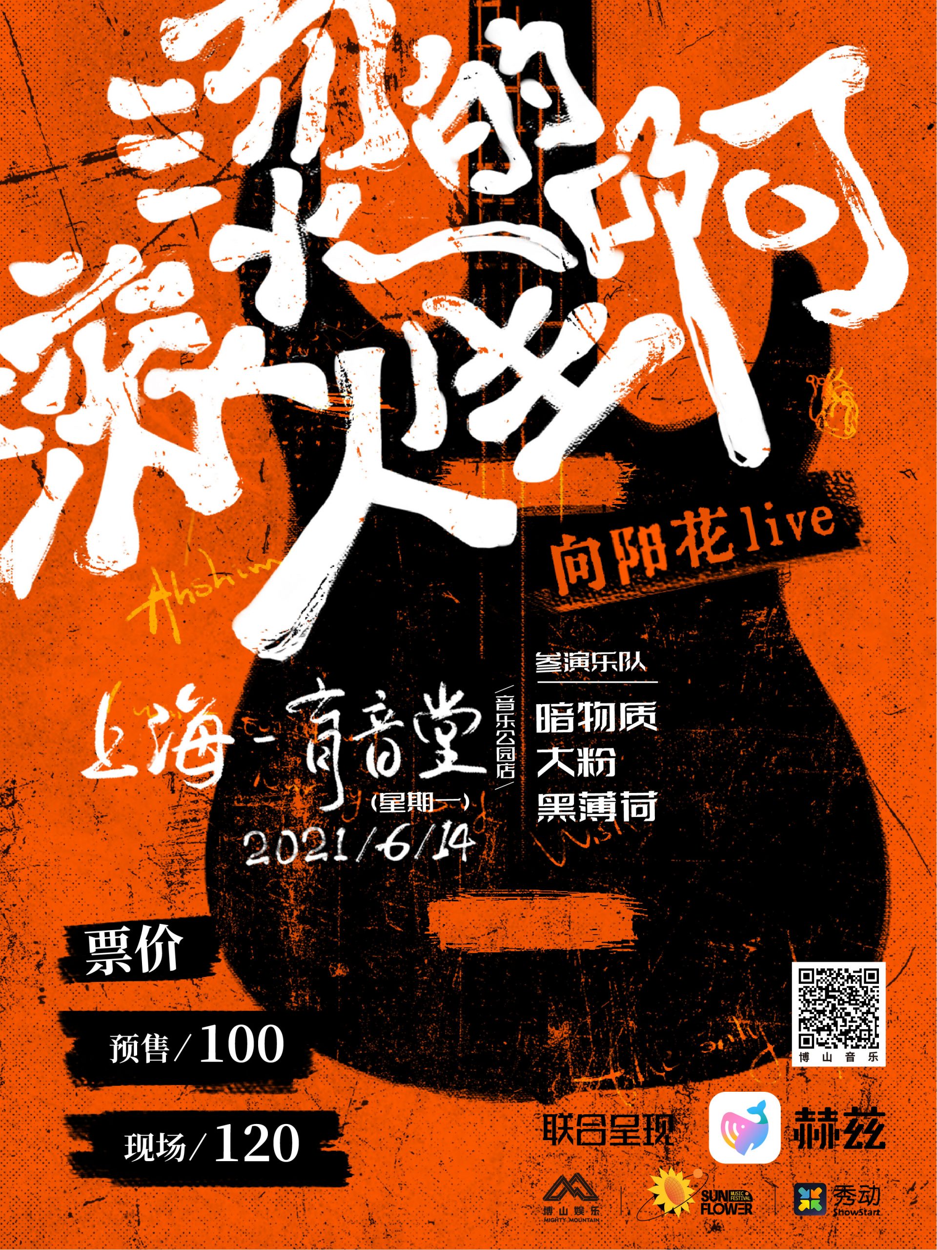 6月14日 滚烫的人生啊 @YYT PARK