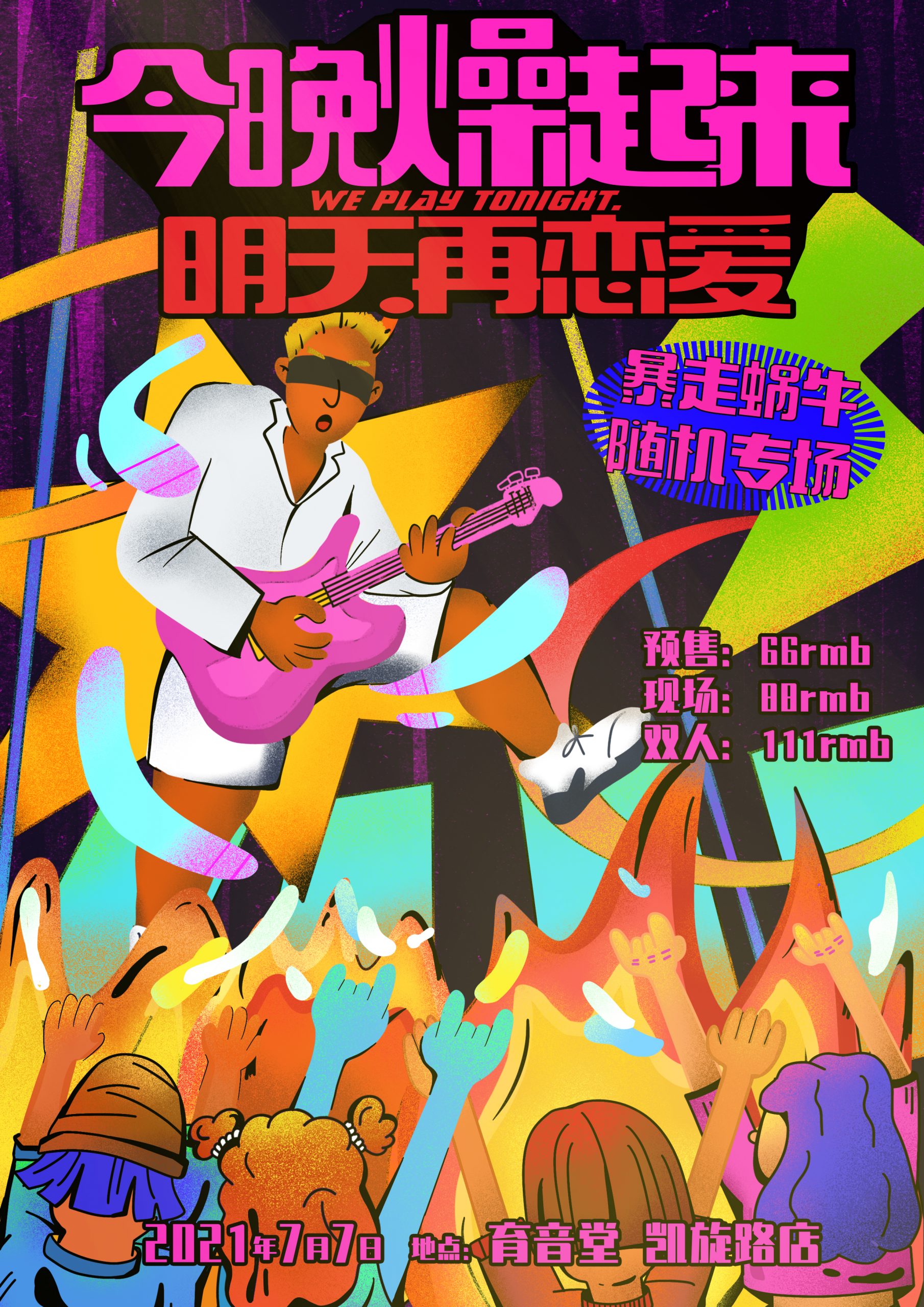 7月7日 暴走蜗牛 @YYT