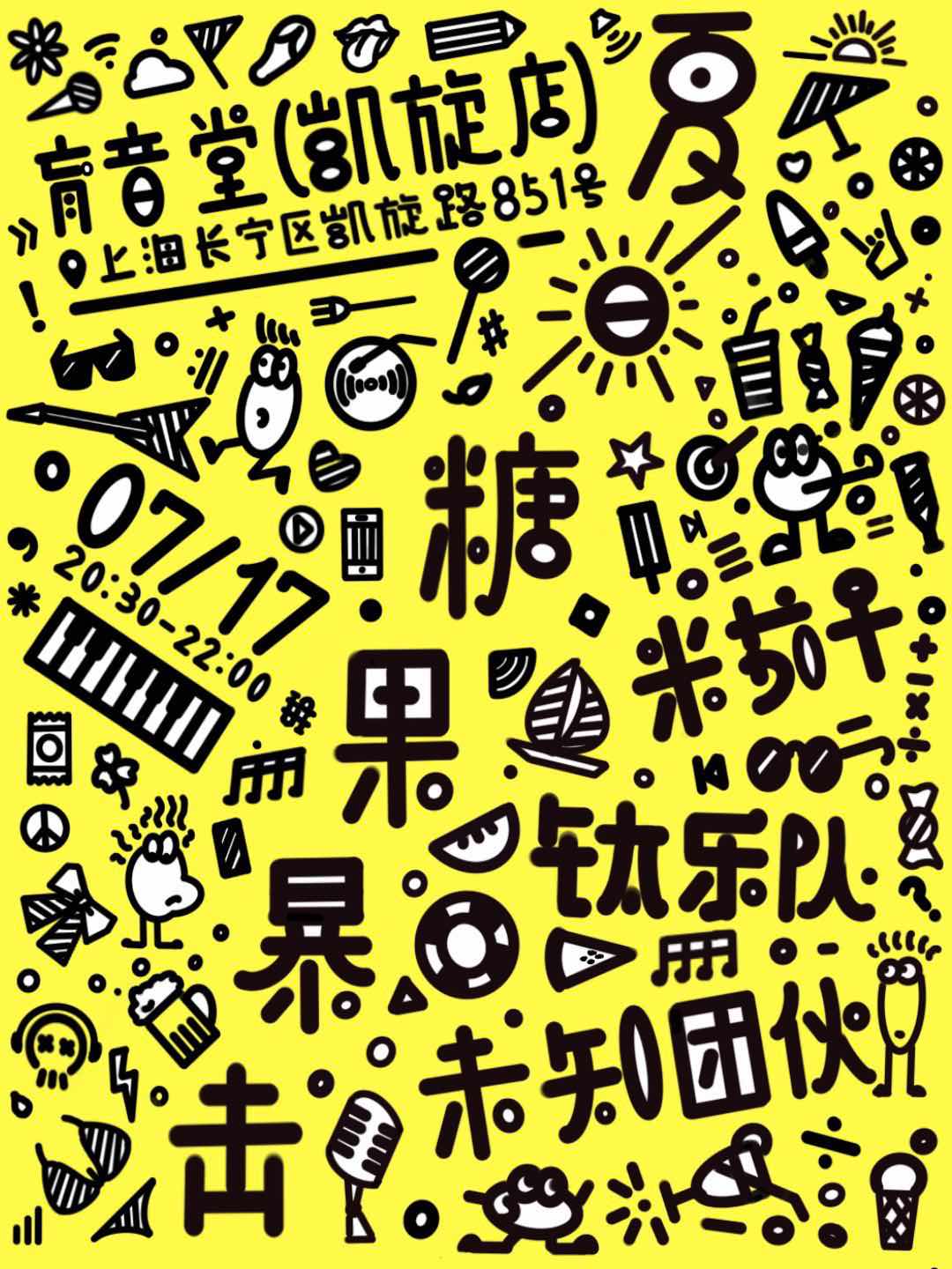 7月17日「夏日糖果暴击」@YYT