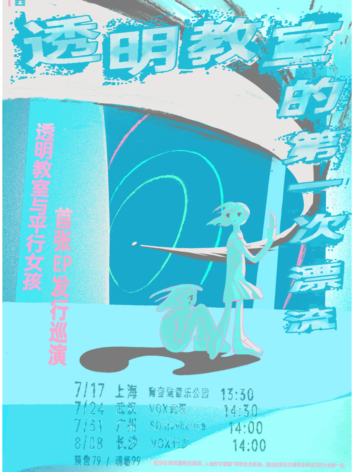 7月17日 透明教室与平行女孩 @YYT PARK