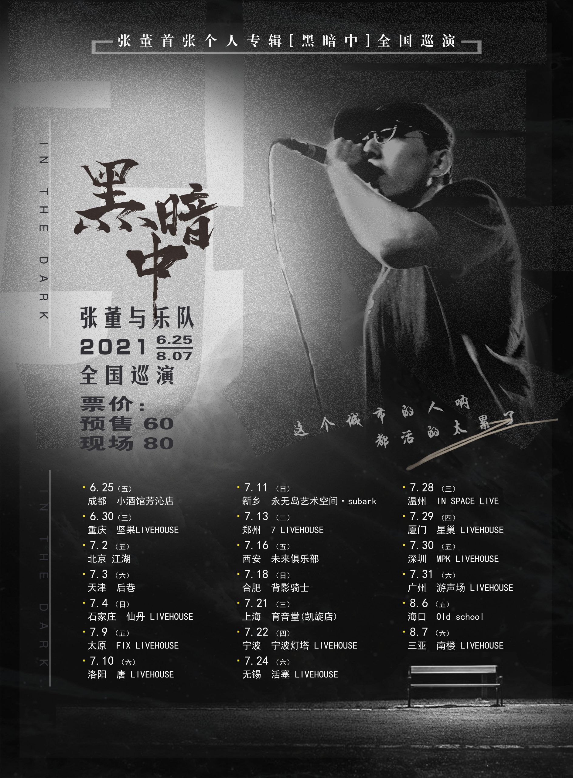 7月21日 张董与乐队 @YYT