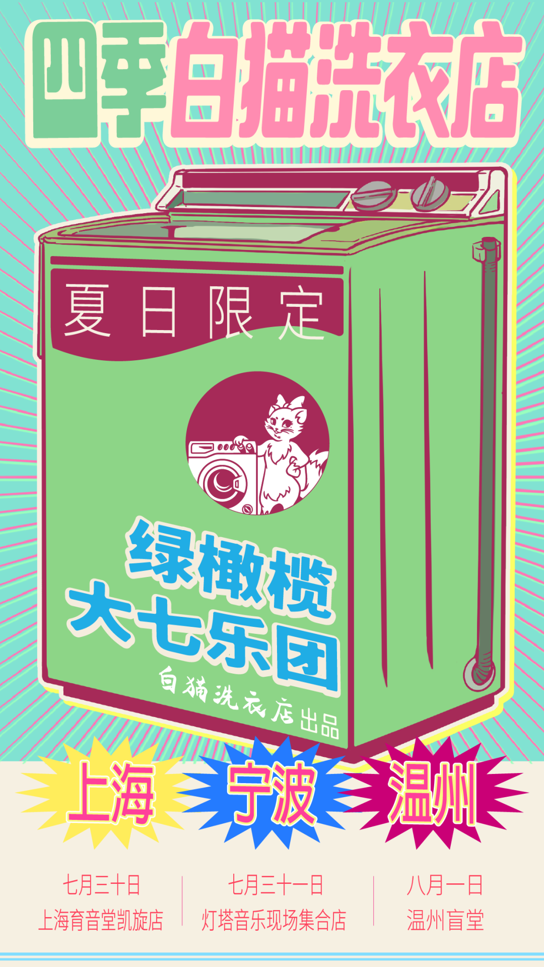 （延期）7月30日 「四季白猫洗衣店」夏日三城限定 @YYT