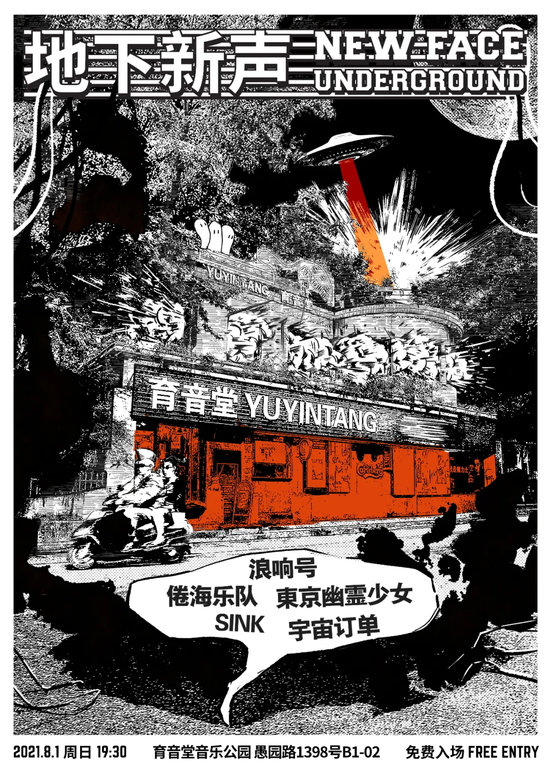 8月1日 地下新声 @YYT PARK