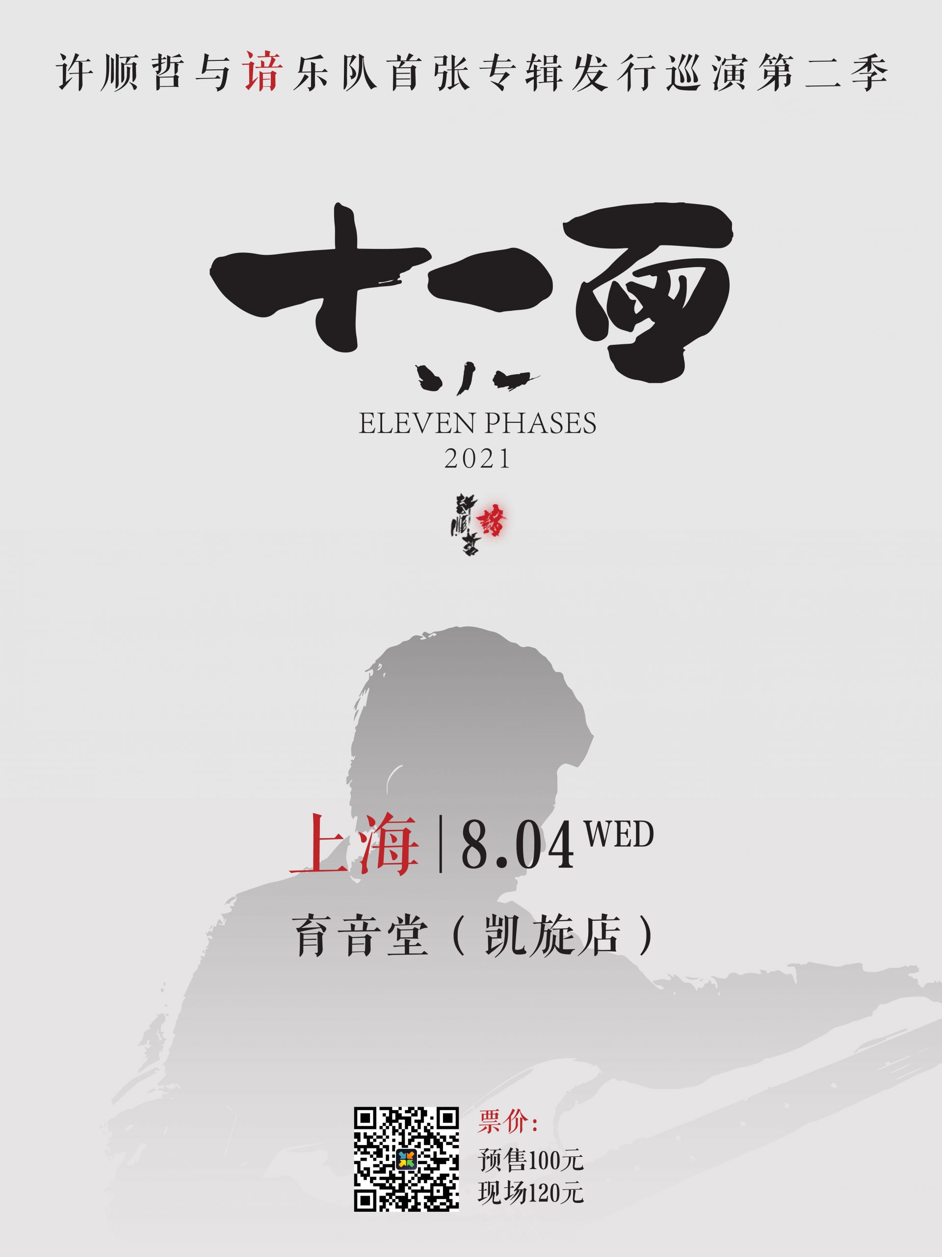 （取消）8月4日 许顺哲与谙乐队 @YYT