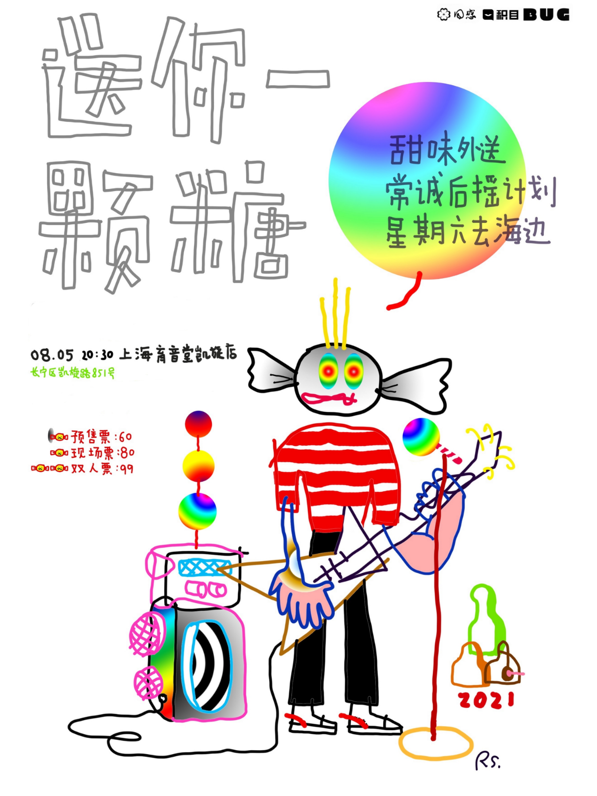 （延期）8月5日 “送你一颗糖”@YYT