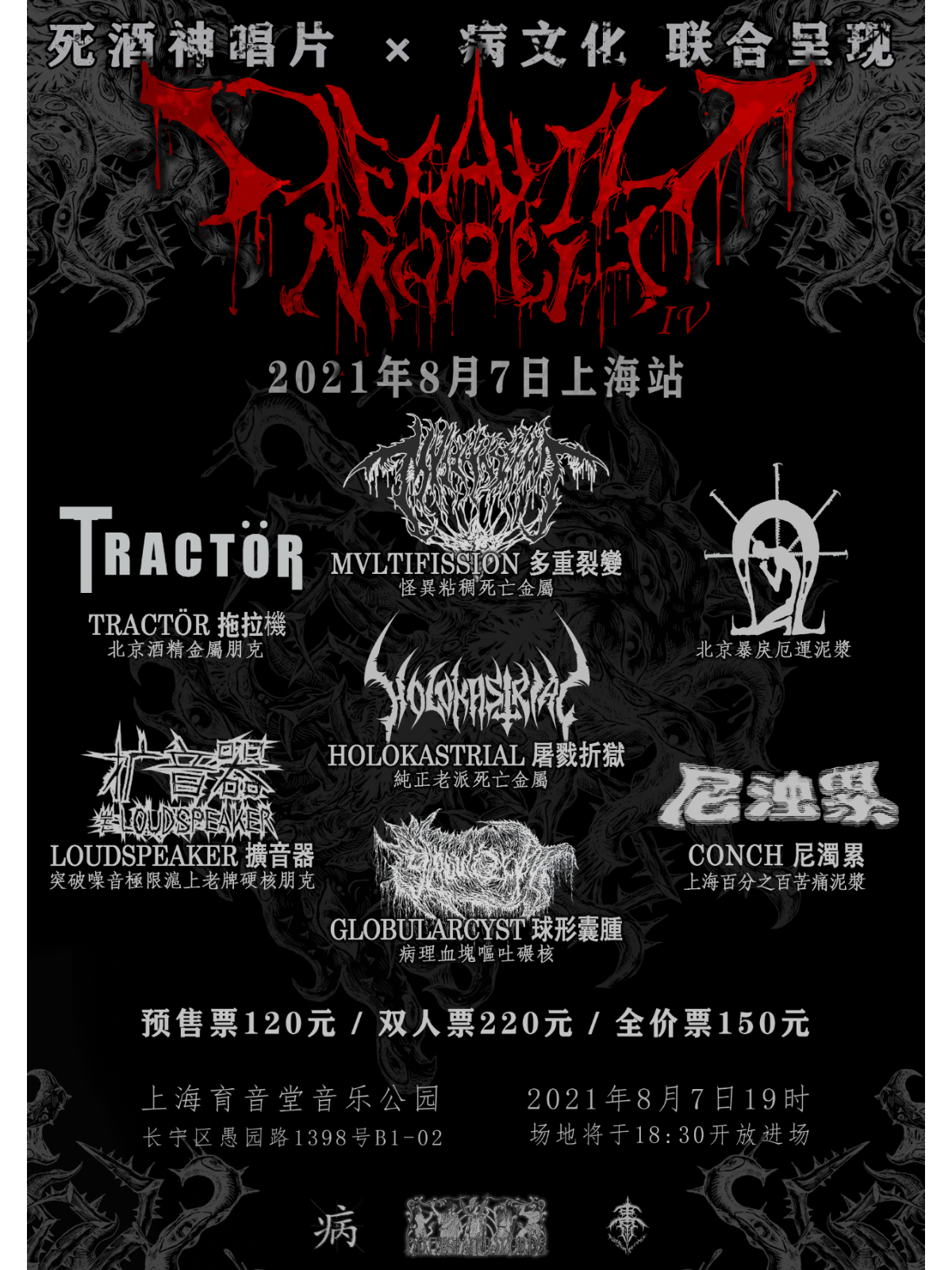 8月7日 第四届Deathmarch金属音乐节上海站 @YYT PARK