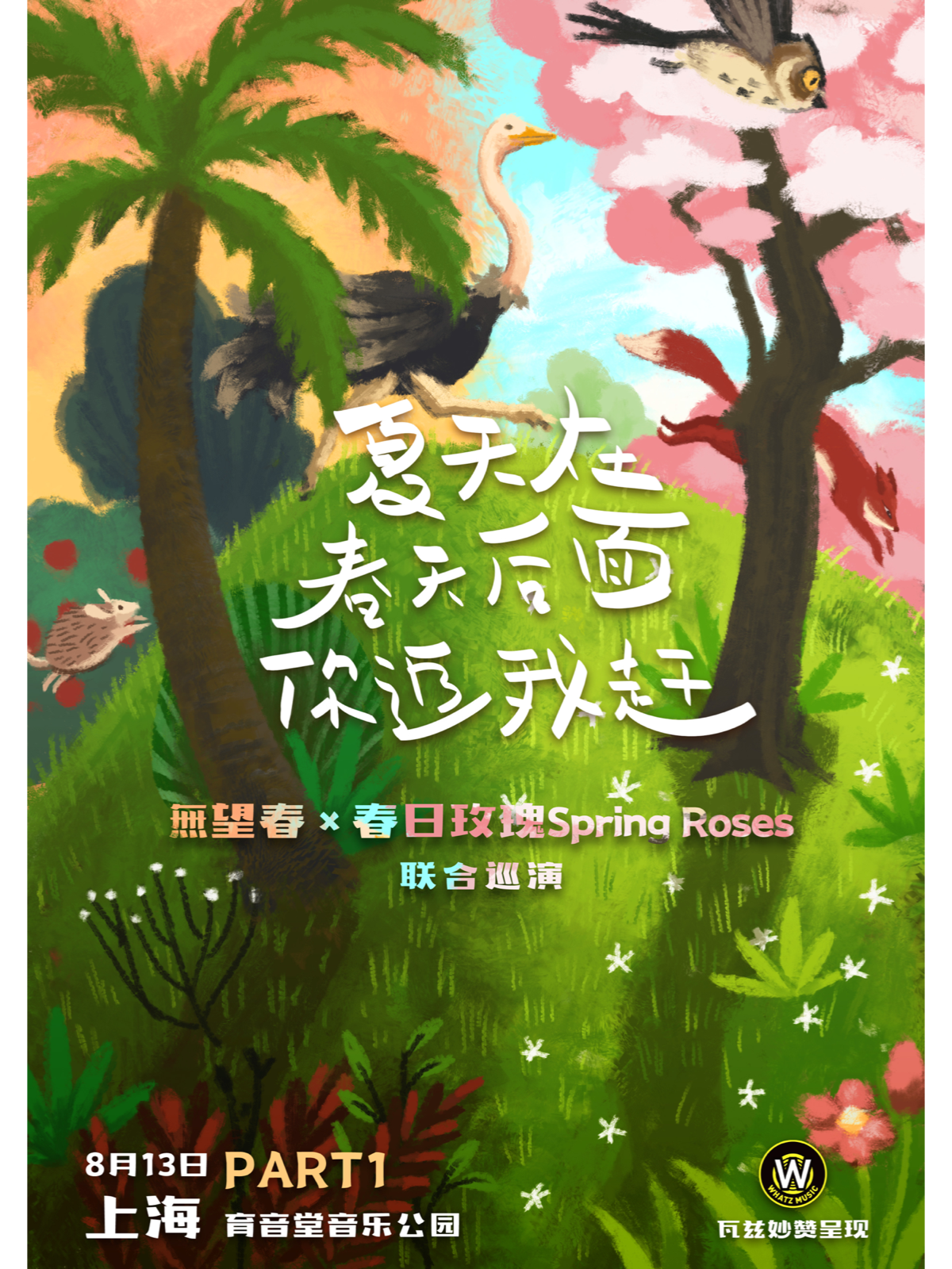 10月4日「夏天在春天后面你追我赶」 @YYT PARK