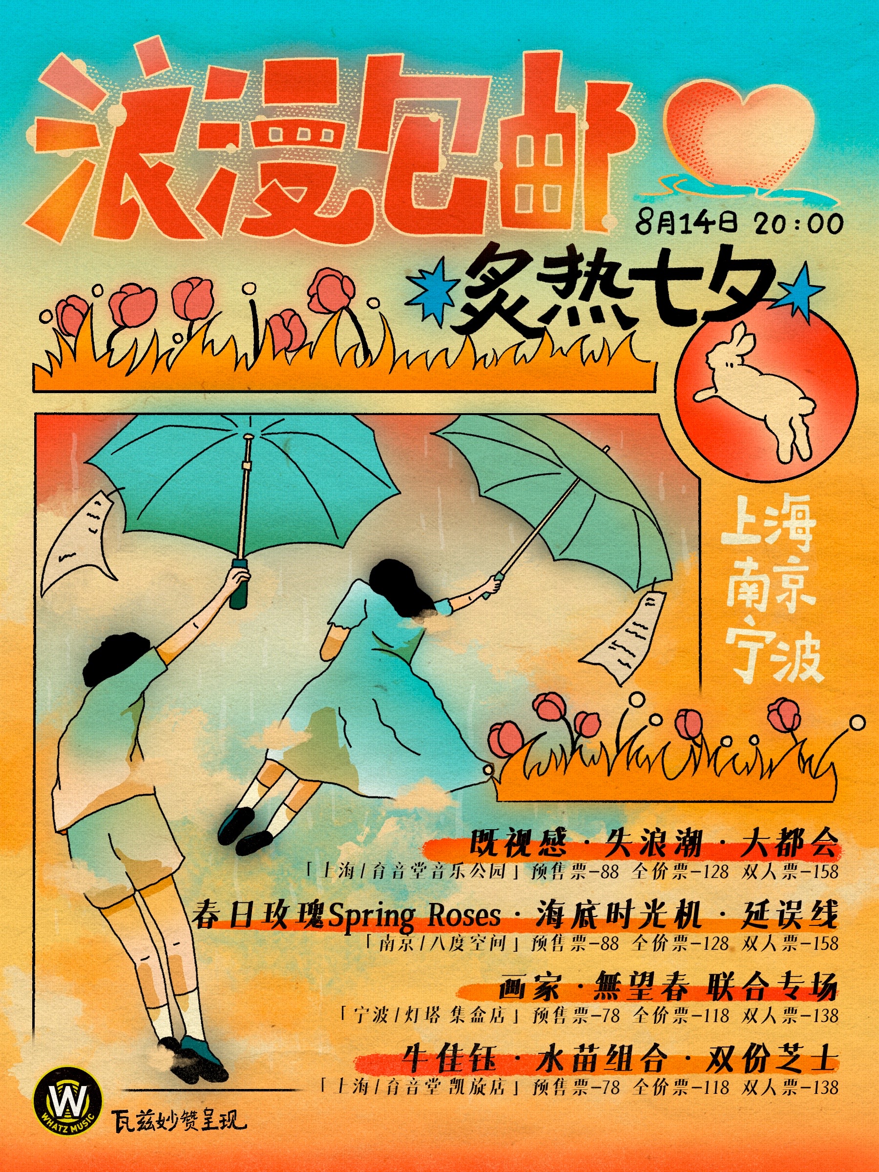 8月14日 浪漫包邮 @YYT