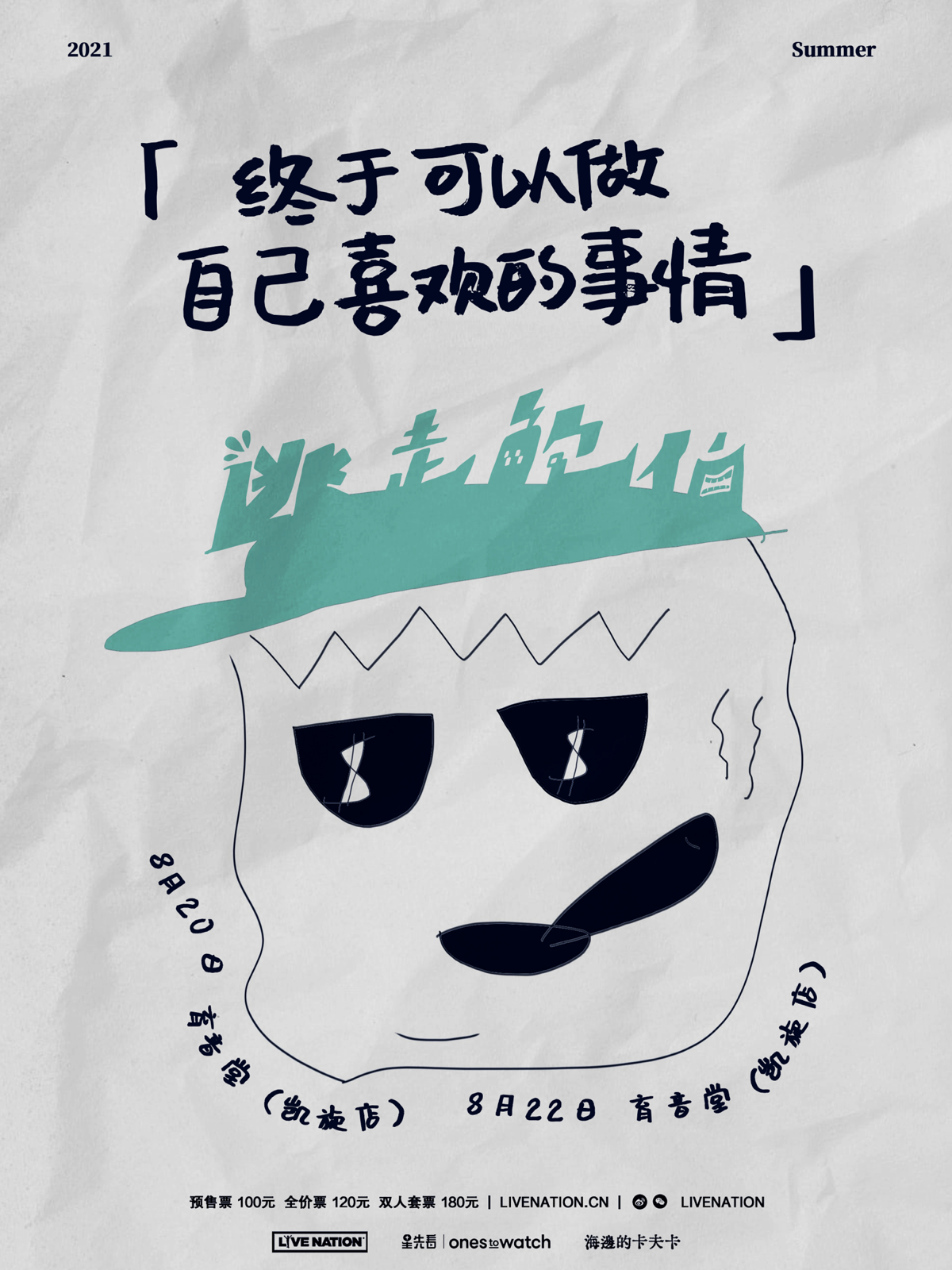 8月22日 逃走鲍伯 @YYT