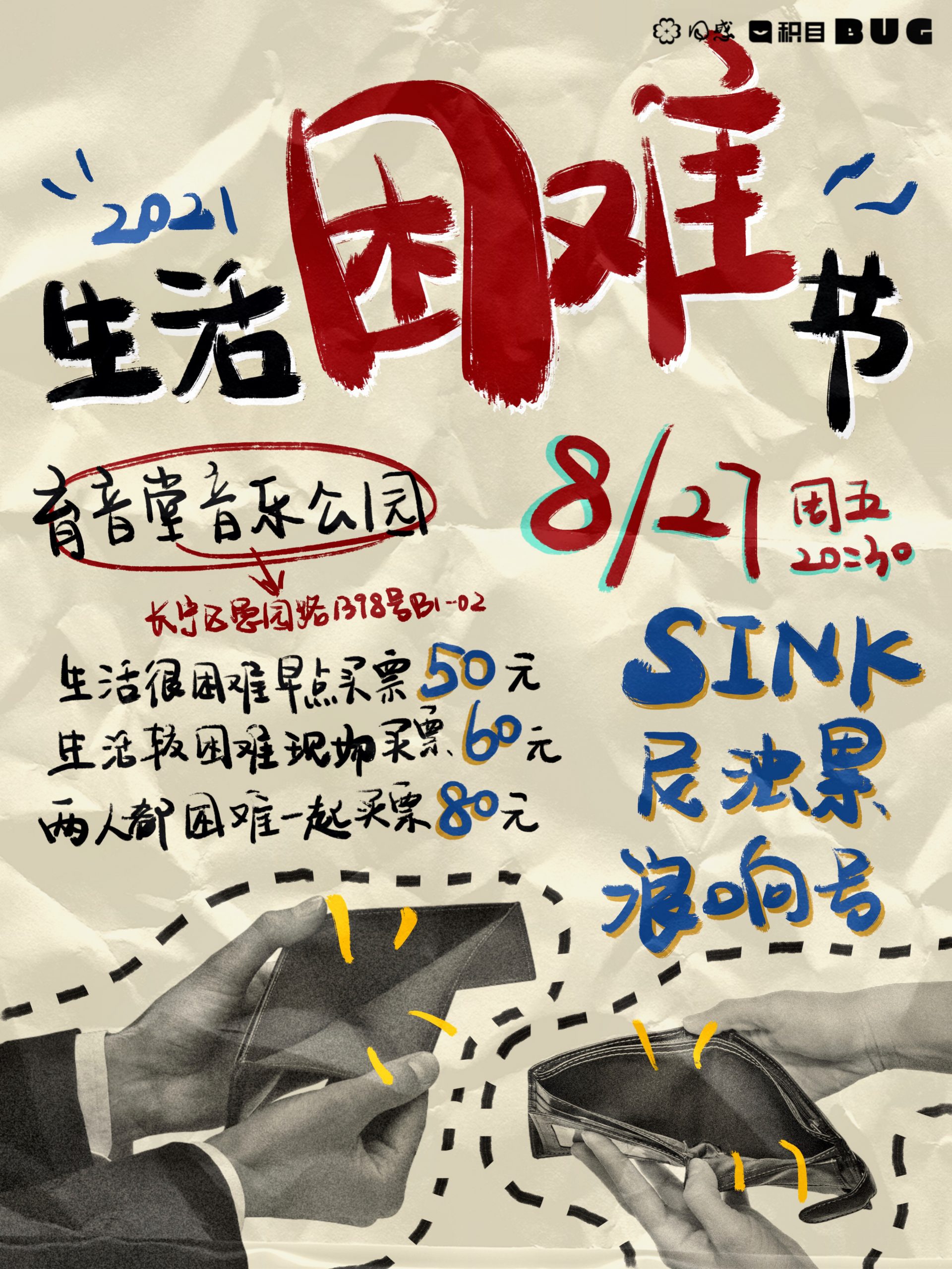 8月27日 2021生活困难节Day1 @YYT PARK