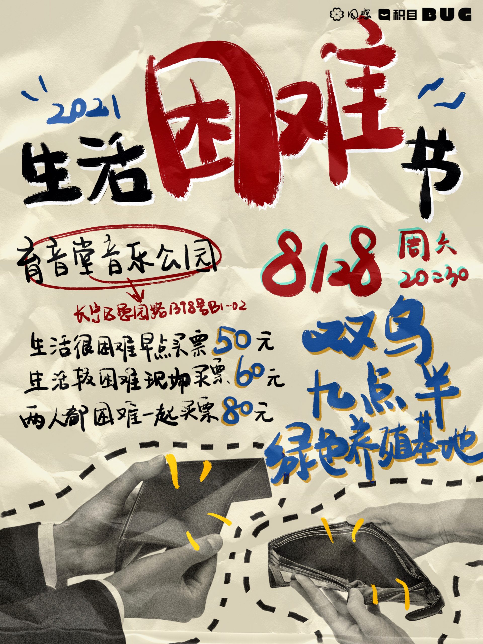 8月28日 2021生活困难节Day2 @YYT PARK