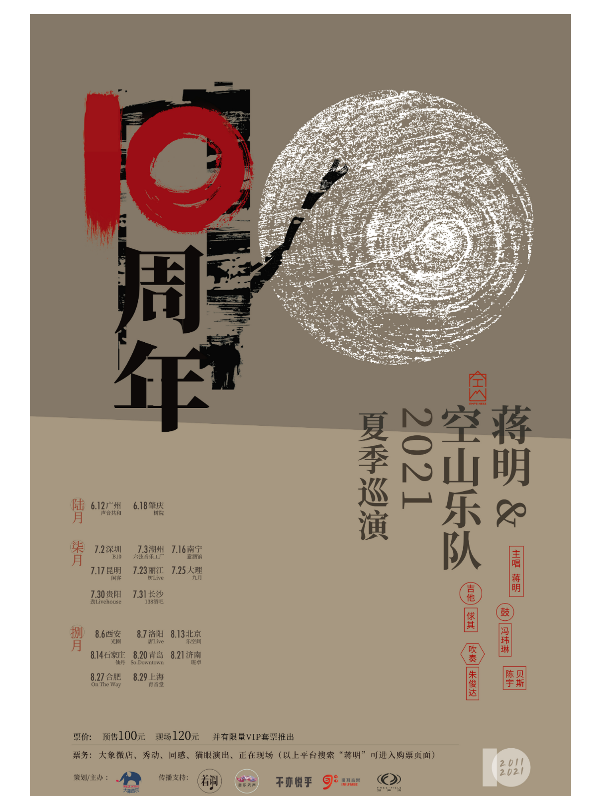 (取消)8月29日 蒋明与空山 @YYT