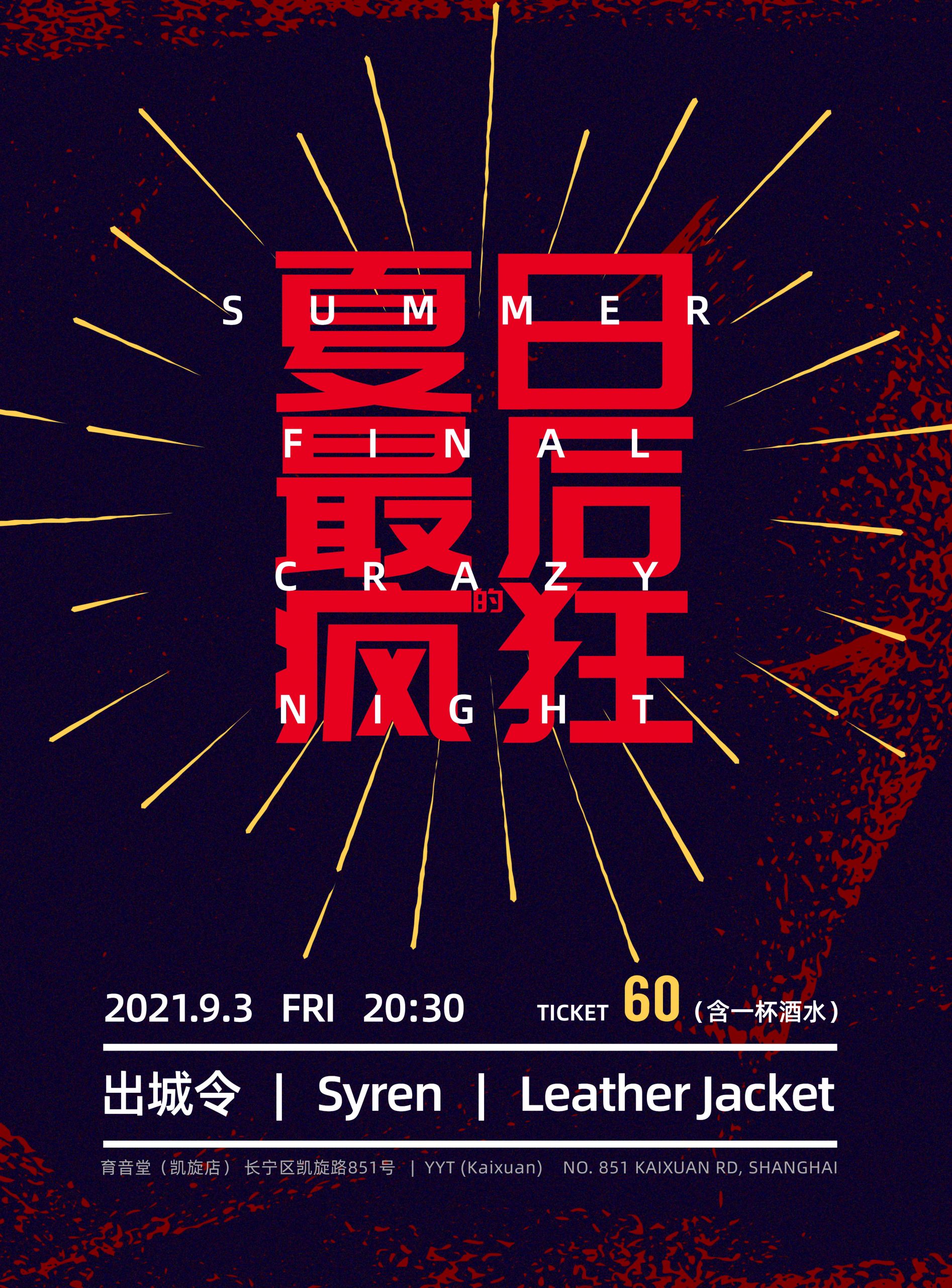 9月3日 夏日最后的疯狂 @YYT