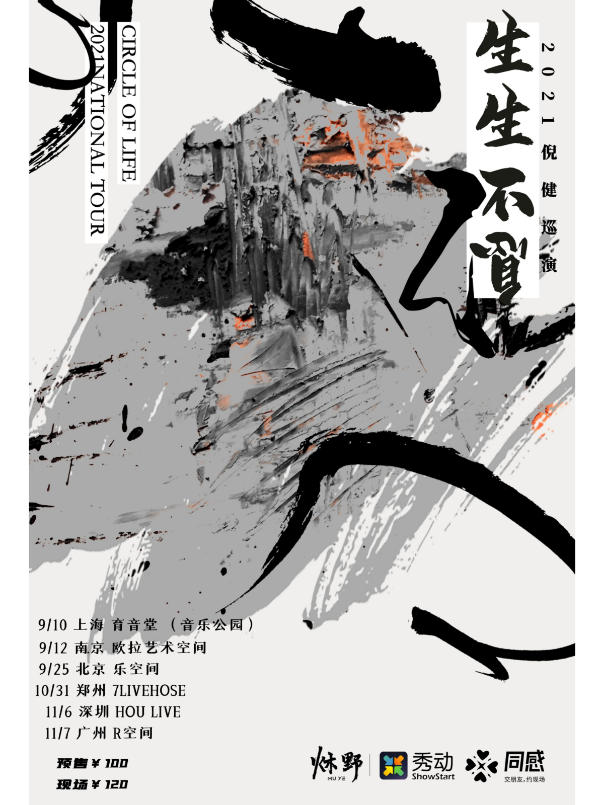 9月10日 倪健 @YYT PARK