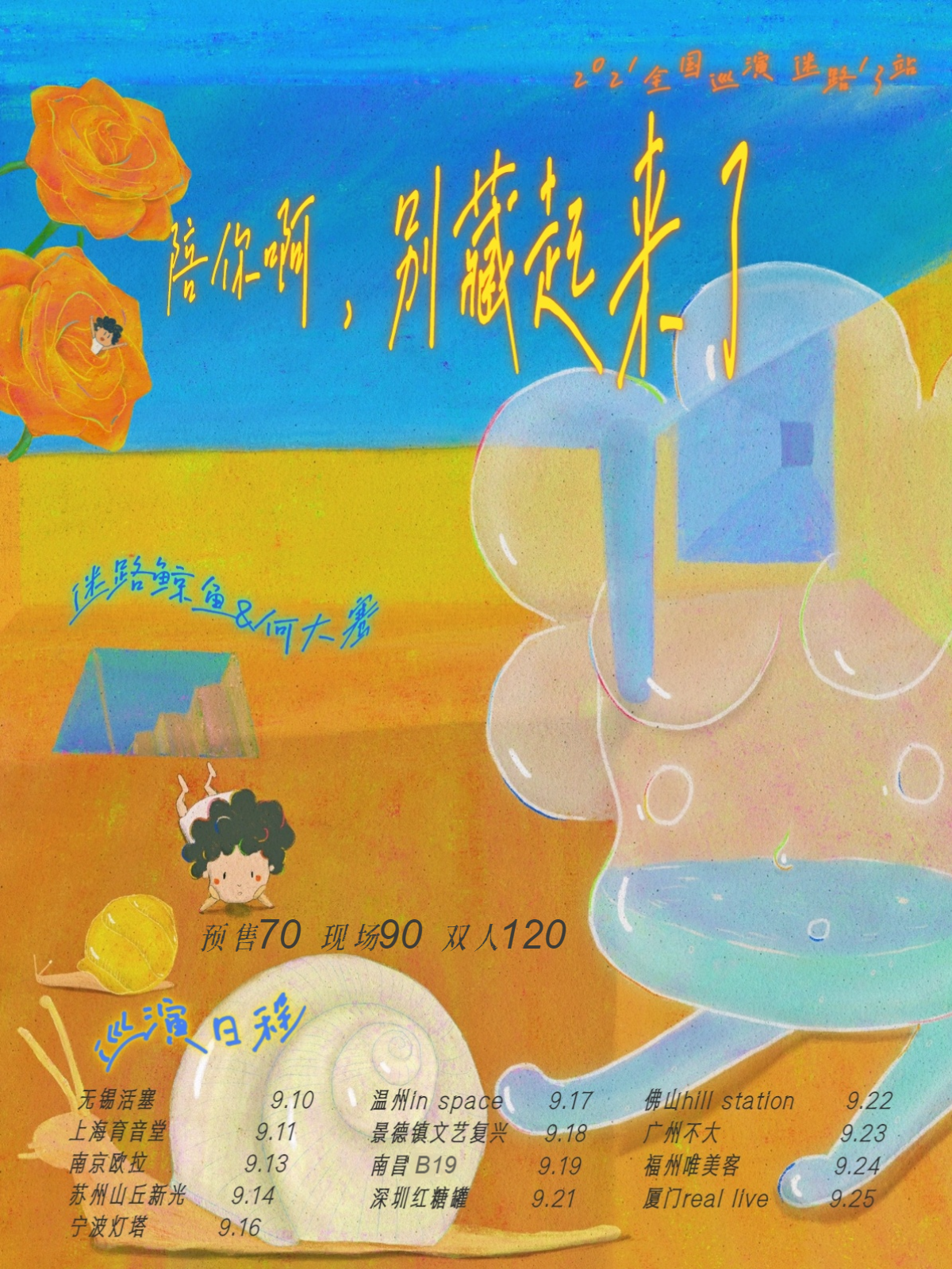 9月11日 迷路鲸鱼 @YYT