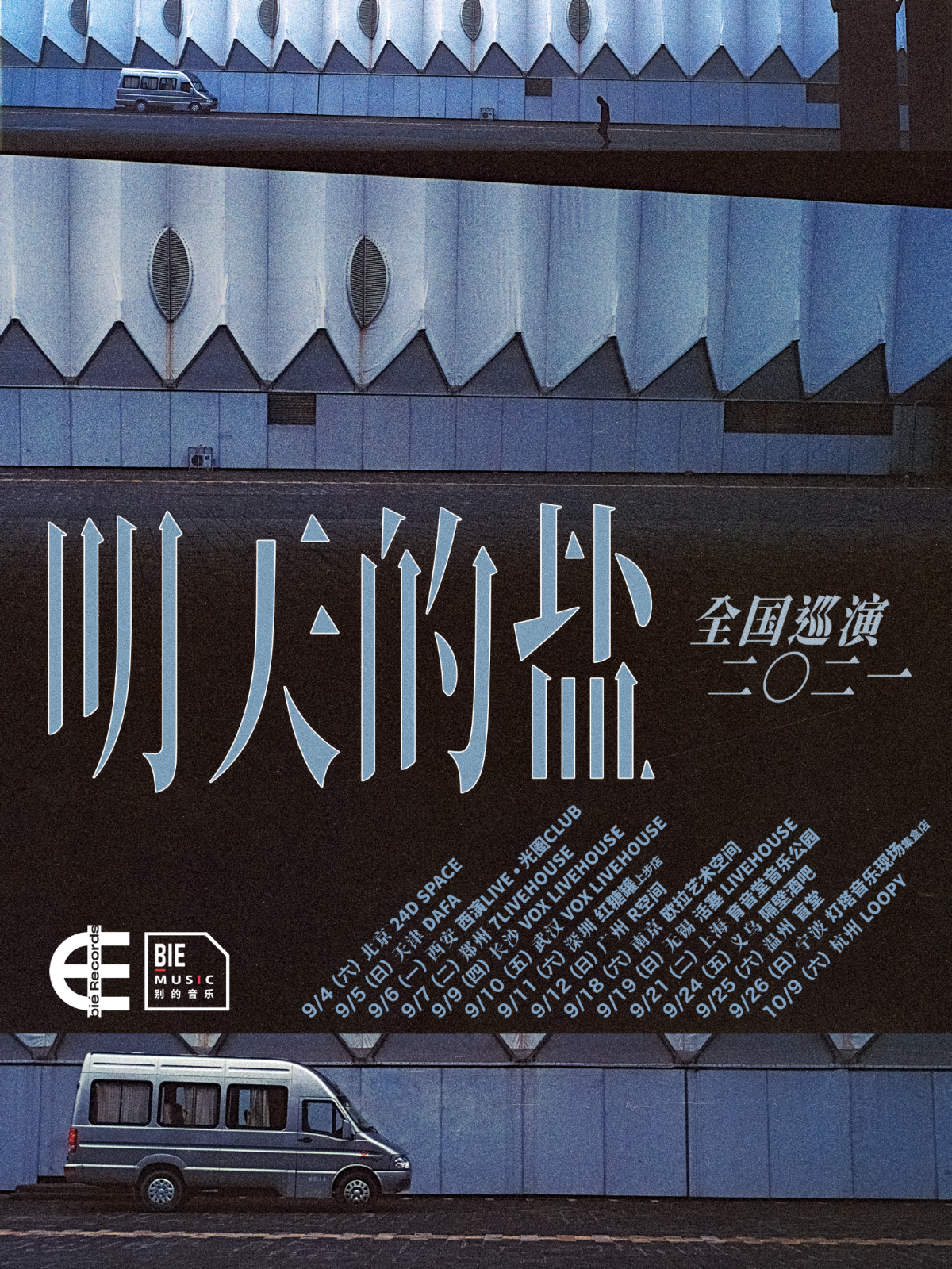 9月21日 明天的盐 @YYT PARK