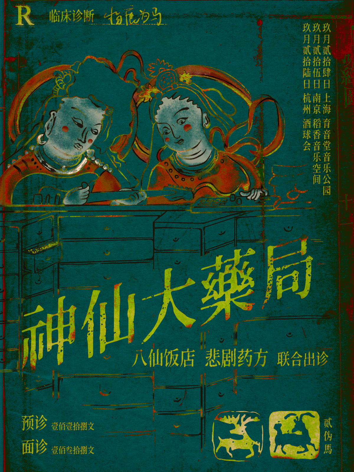 9月24日 八仙饭店/悲剧药方 @YYT PARK