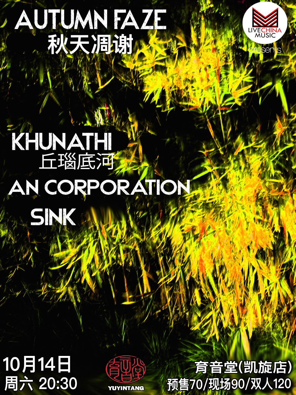 10月14日 秋天凋谢 @YYT