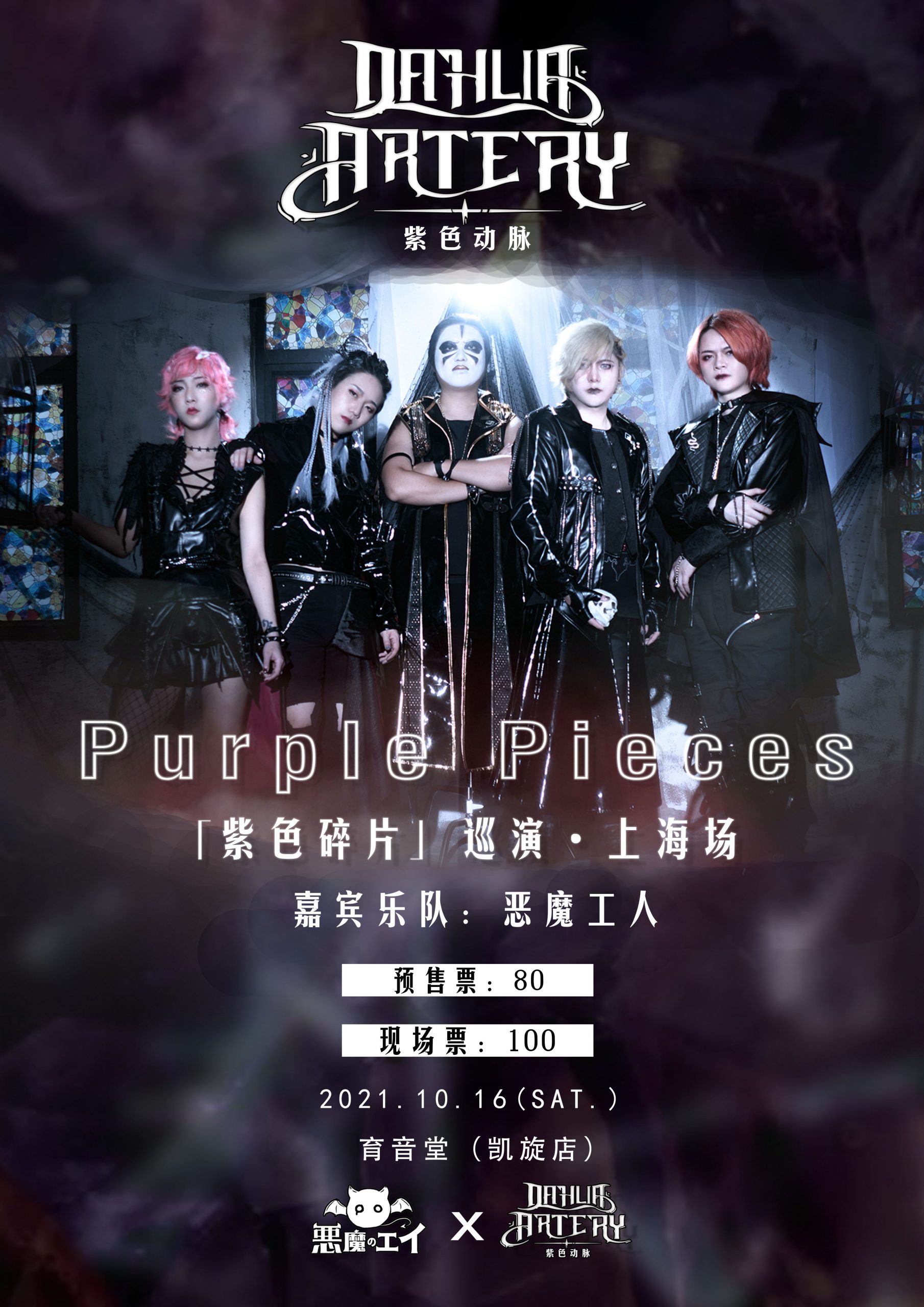 10月16日 紫色动脉 @YYT