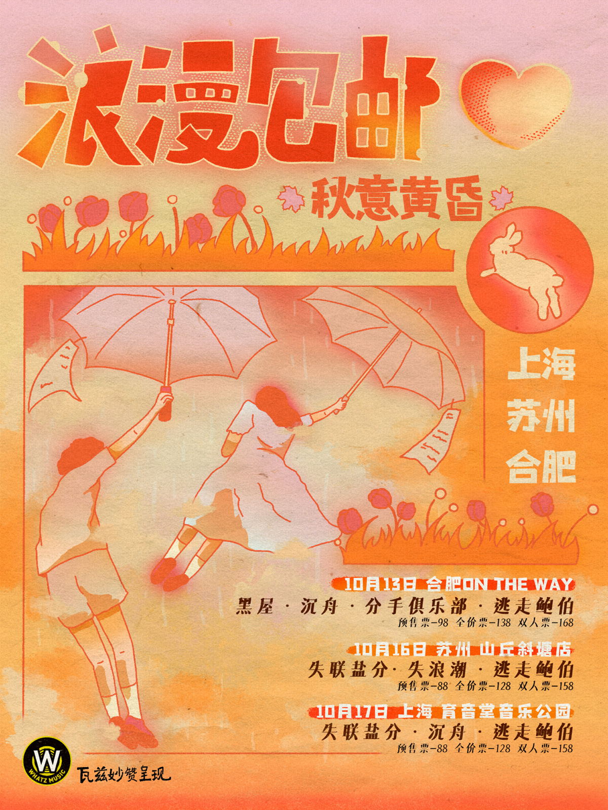 10月17日 浪漫包邮 @YYT PARK