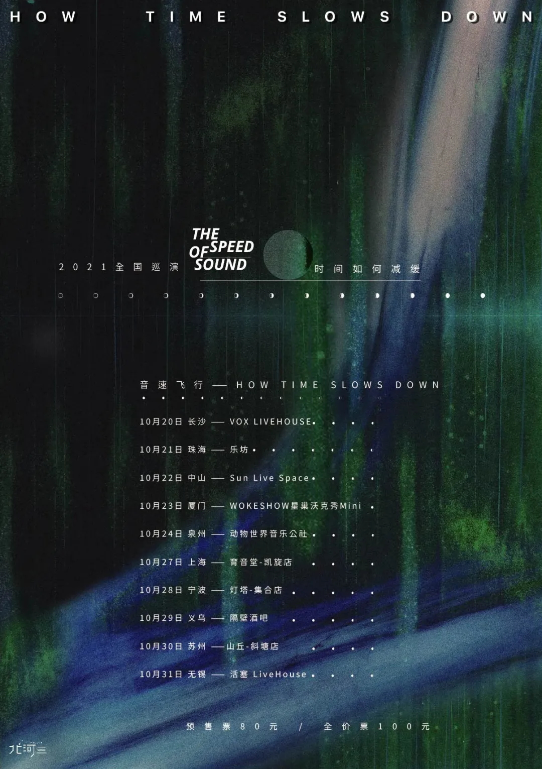 10月27日 音速飞行 @YYT