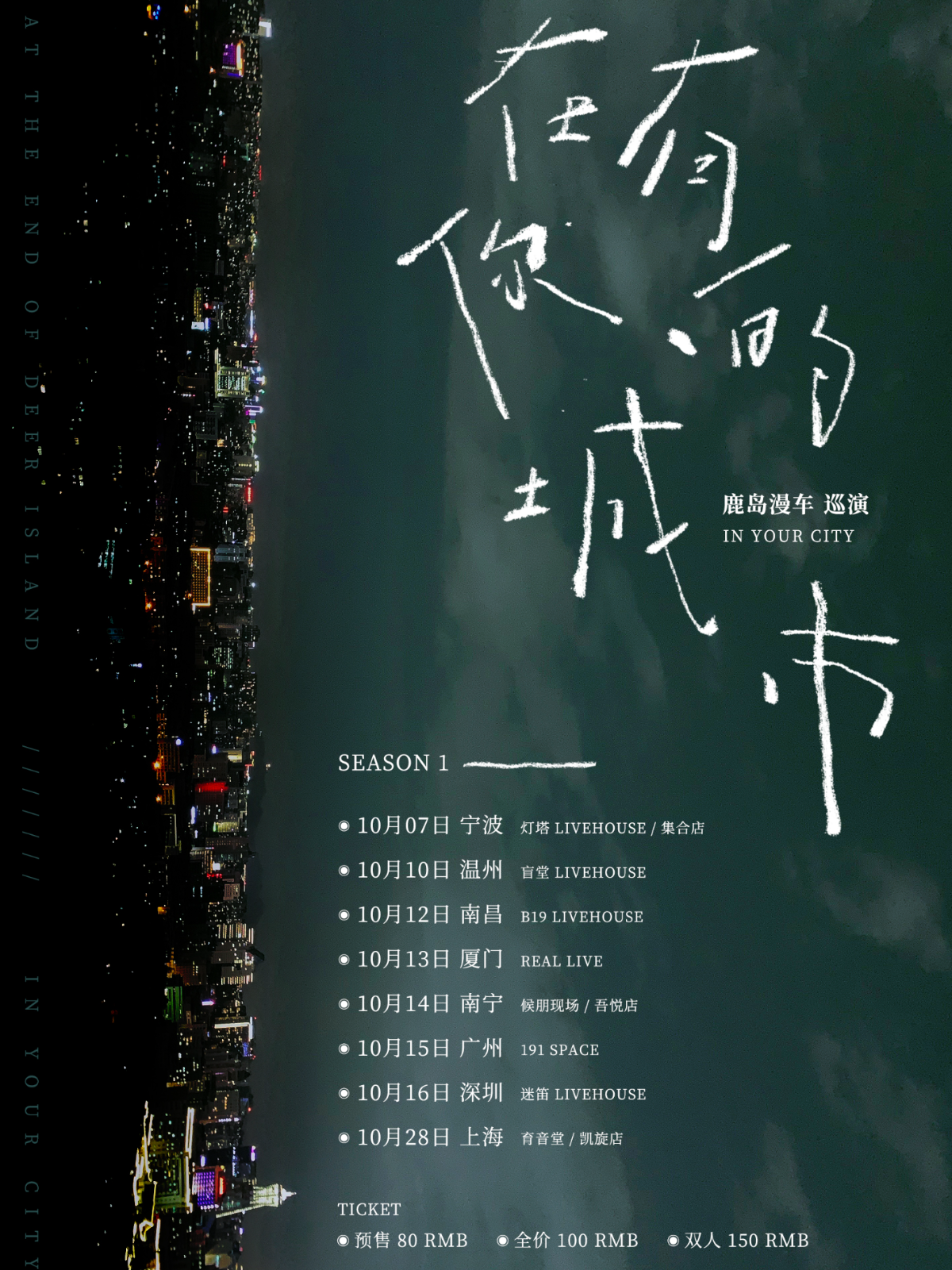 10月28日 鹿岛漫车 @YYT