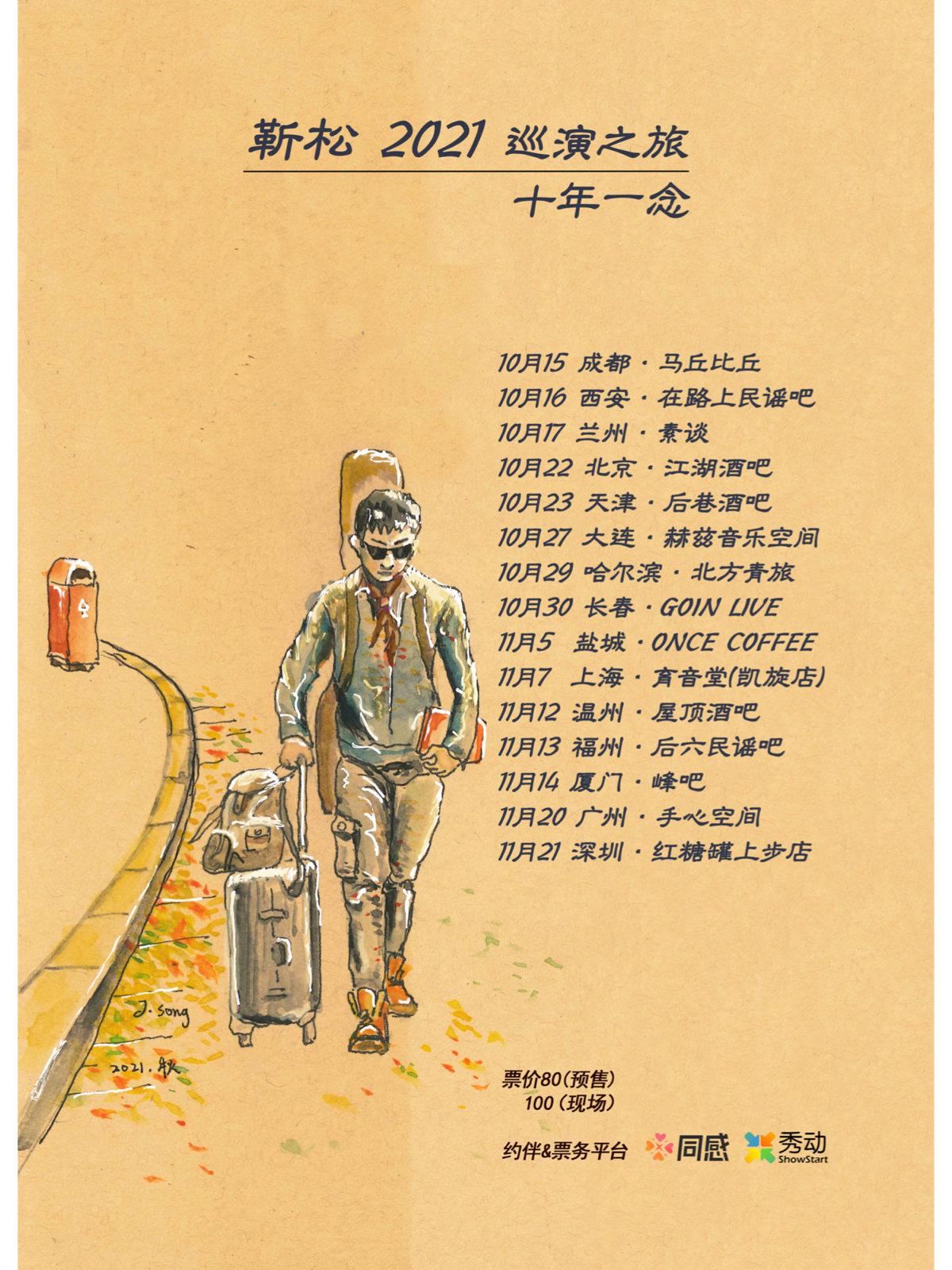 11月7日 靳松 @YYT