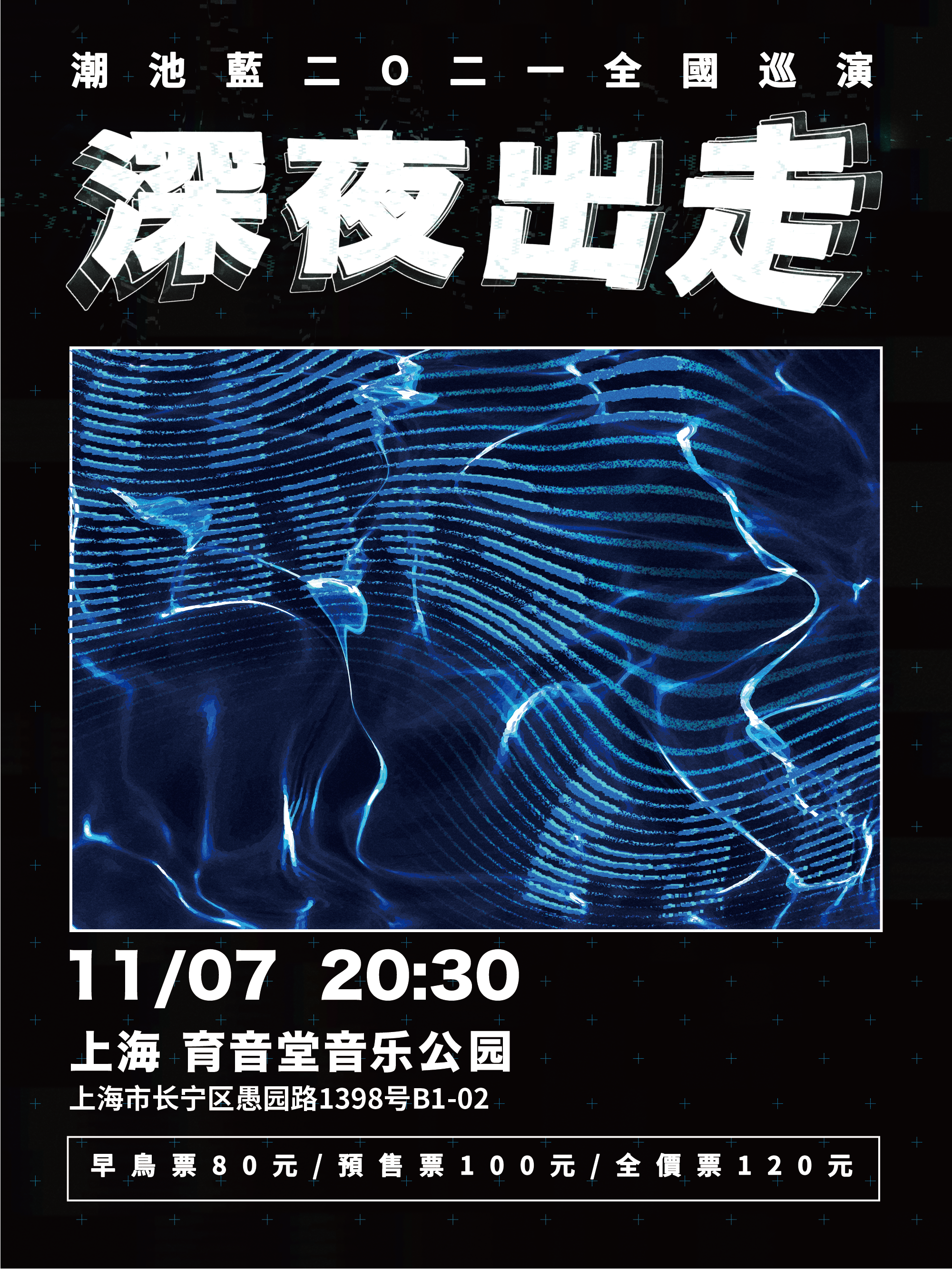 11月7日 潮池蓝 @YYT PARK