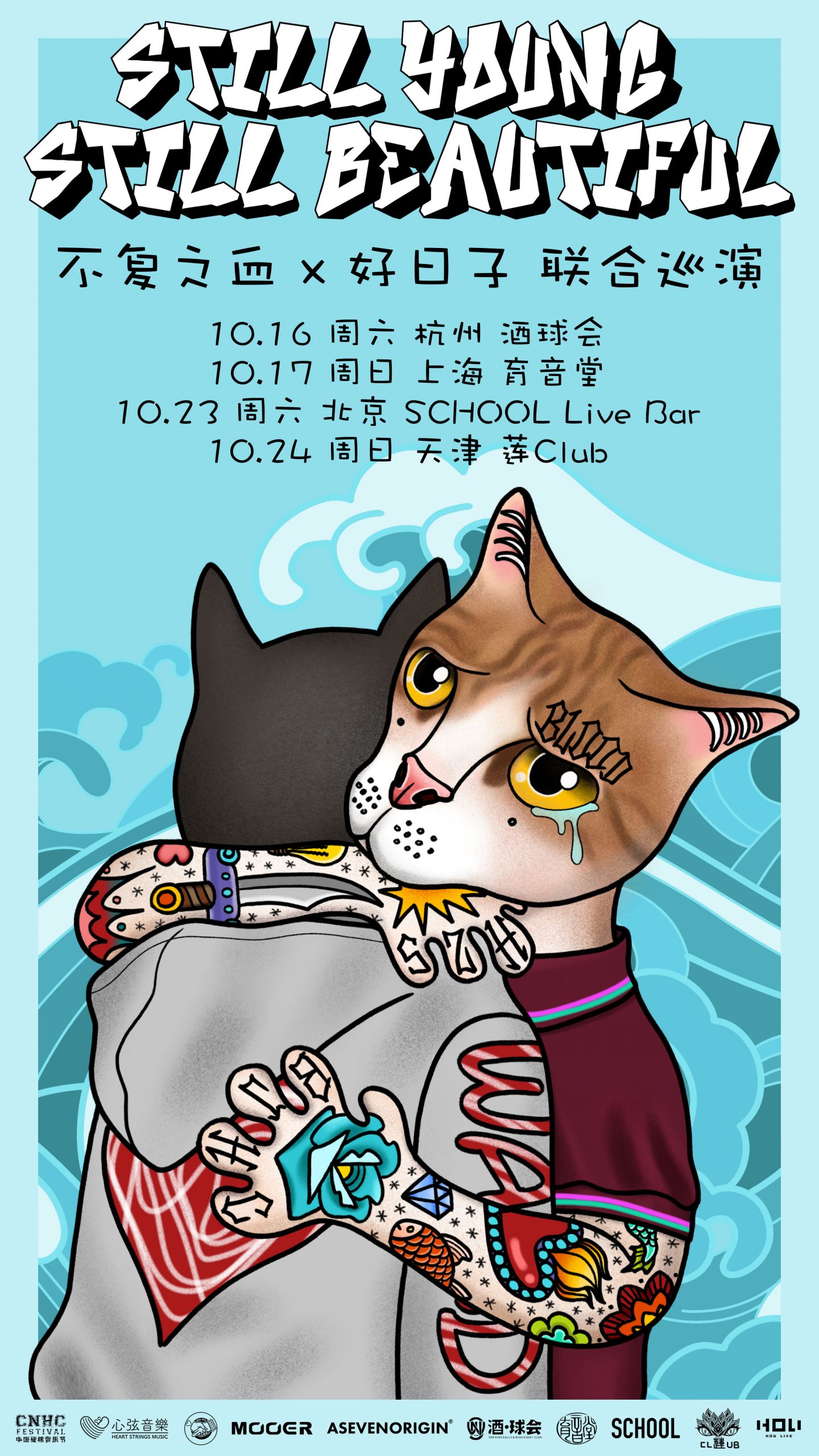 10月17日 不复之血/好日子 @YYT