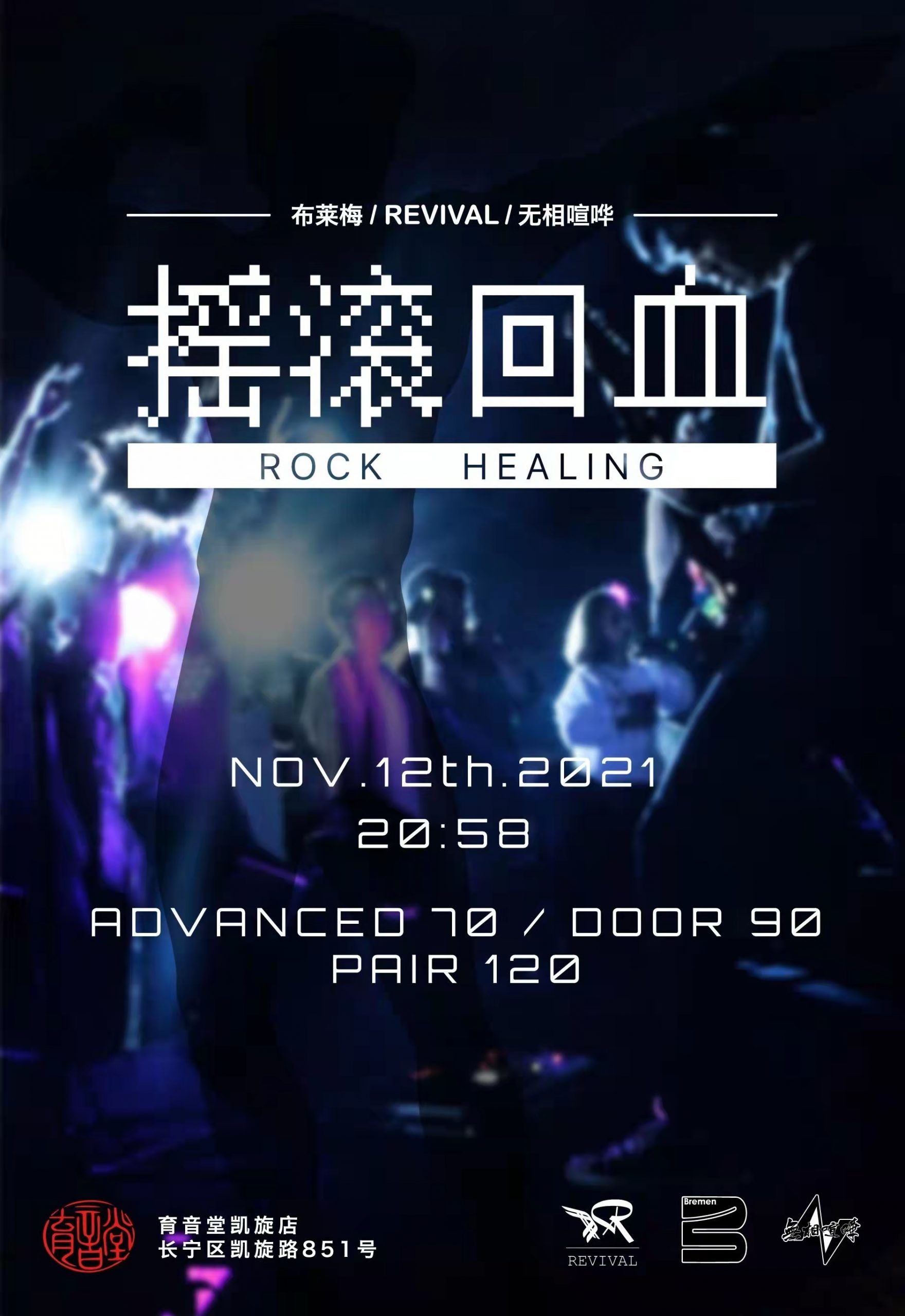 11月12日 摇滚回血 @YYT