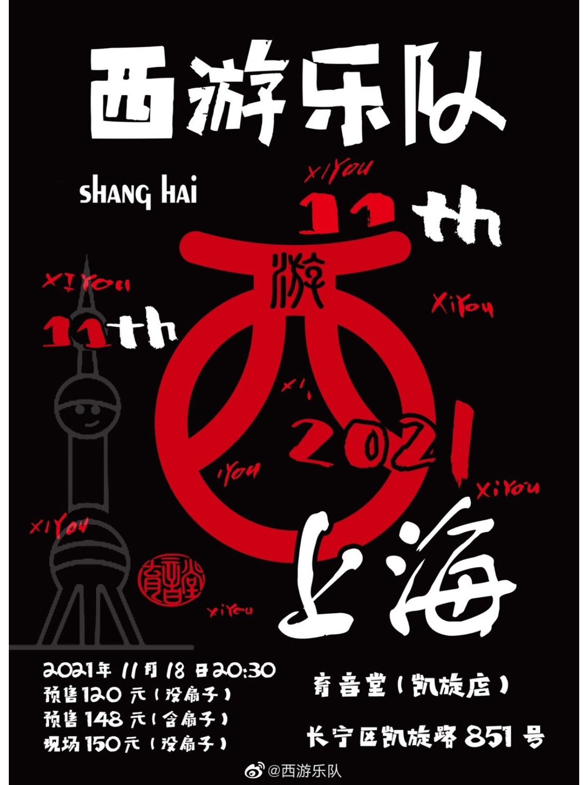 11月18日 西游 @YYT
