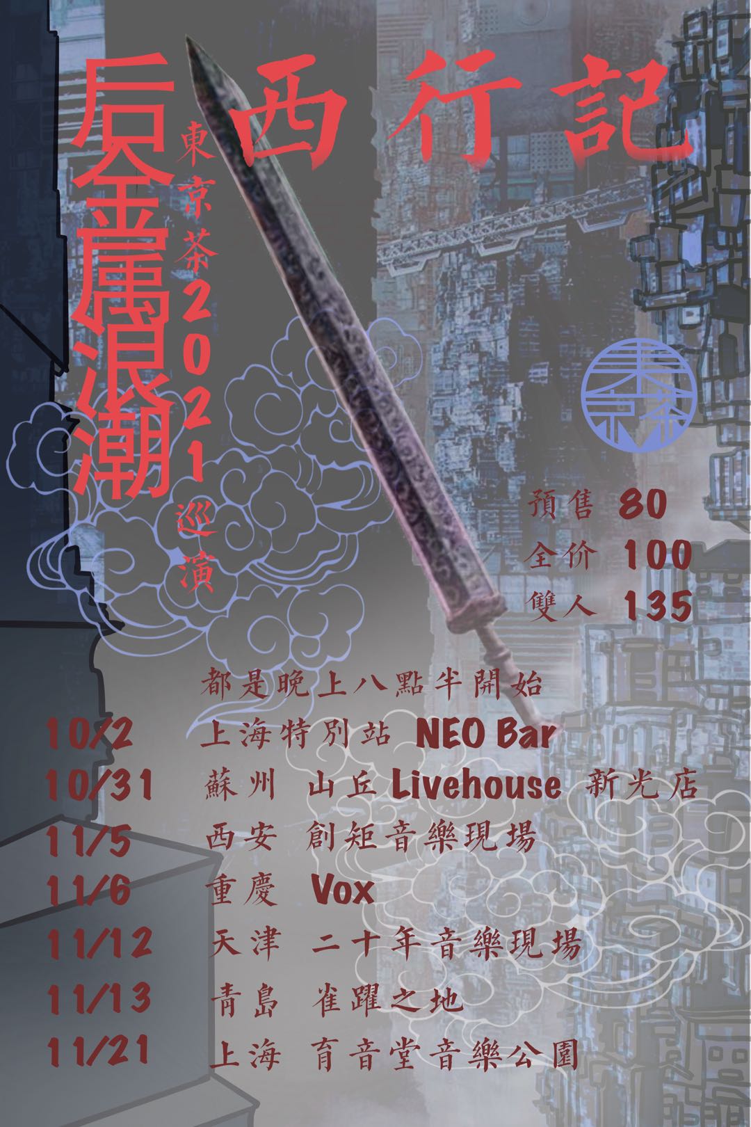 11月21日 东京茶 @YYT PARK
