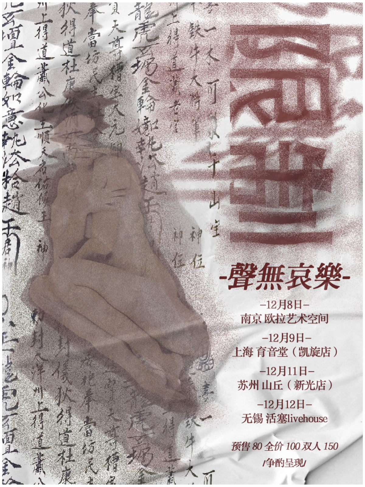 12月9日 声无哀乐 @YYT