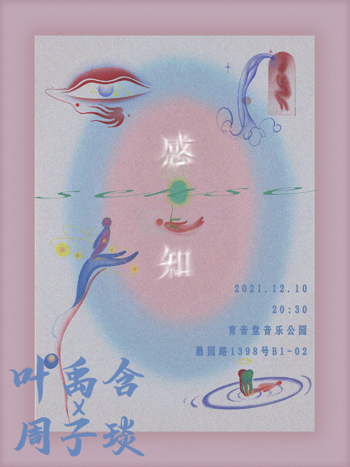 12月10日 叶禹含/周子琰 @YYT PARK