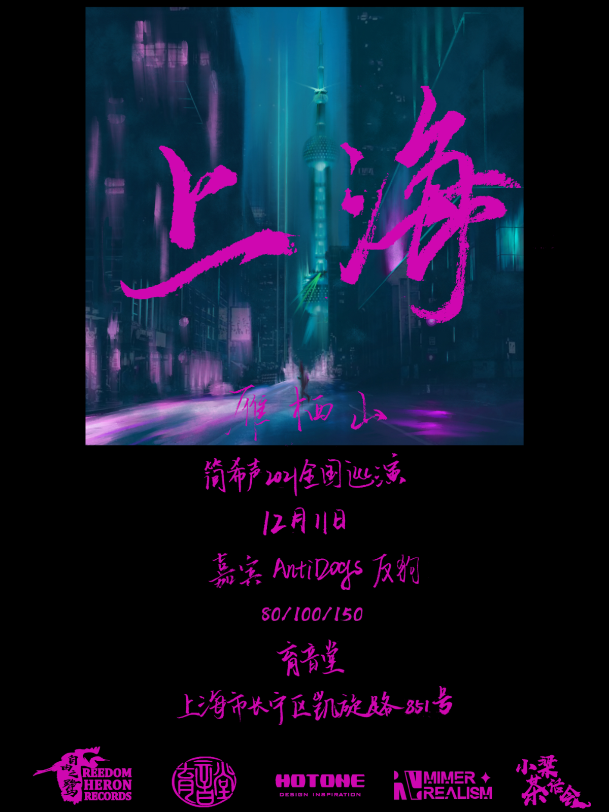 12月11日 简希声 @YYT