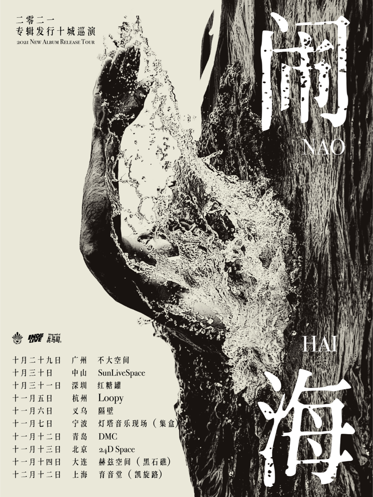 12月12日 闹海 @YYT