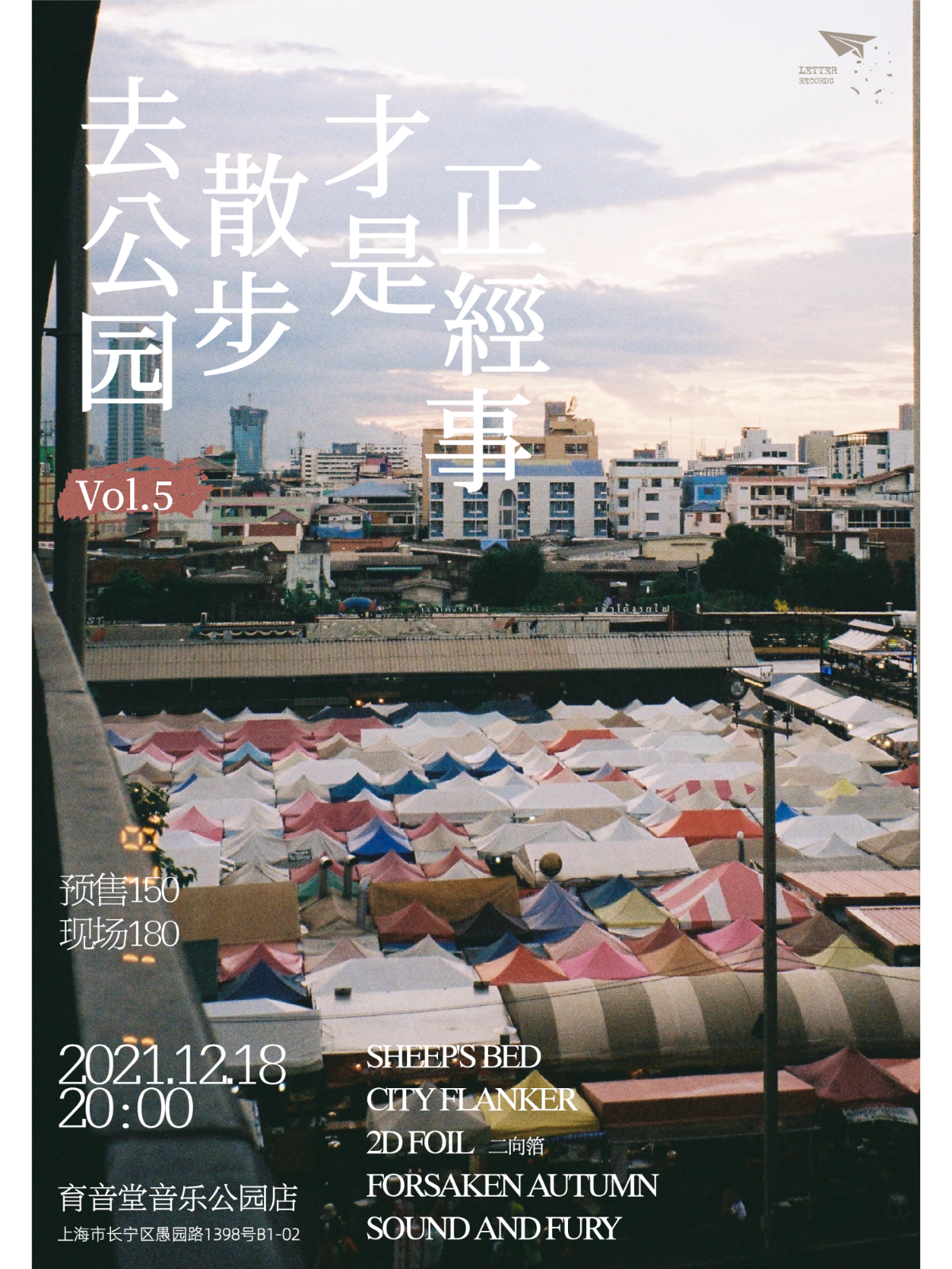 12月18日 去公园散步才是正经事 Vol.5 @YYT PARK