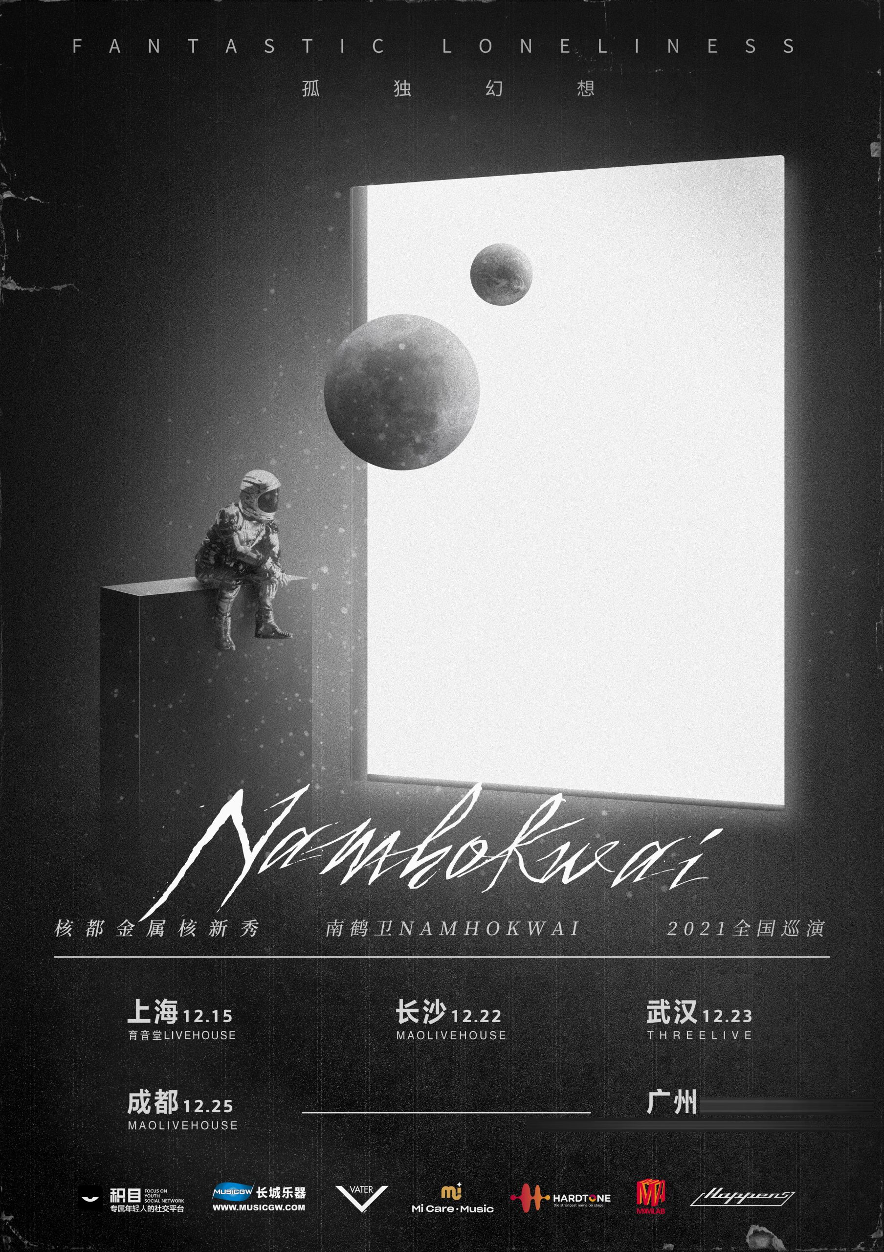 (延期)12月15日 南鹤卫 @YYT